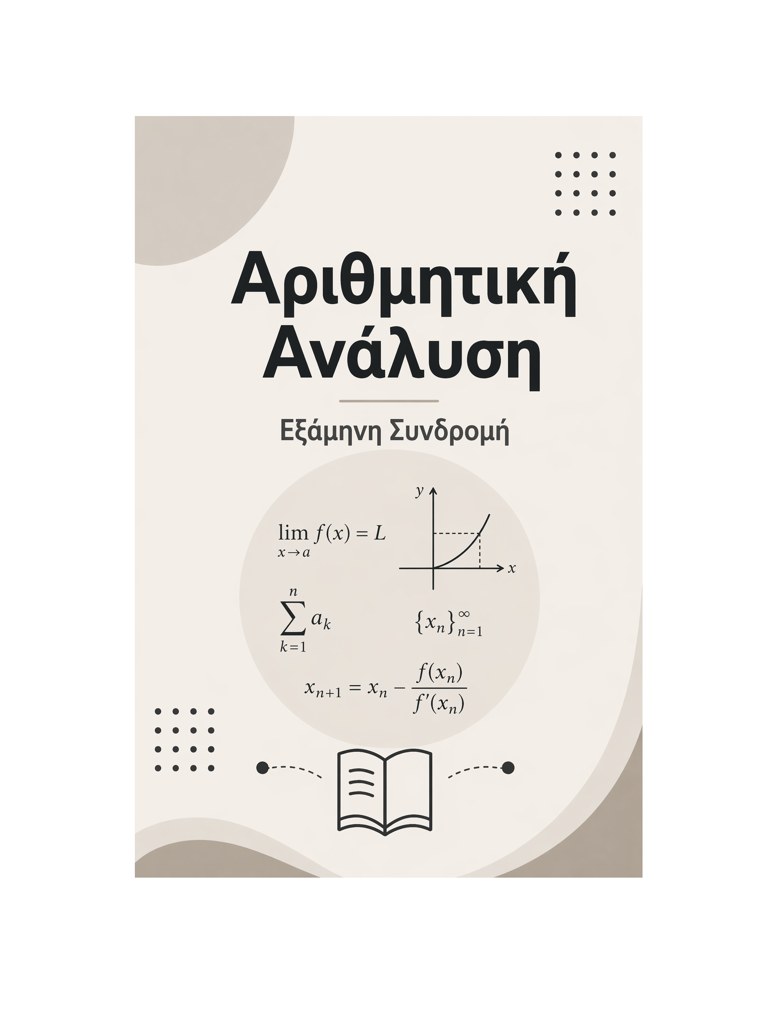 Αριθμητική Ανάλυση - Εξάμηνη Συνδρομή