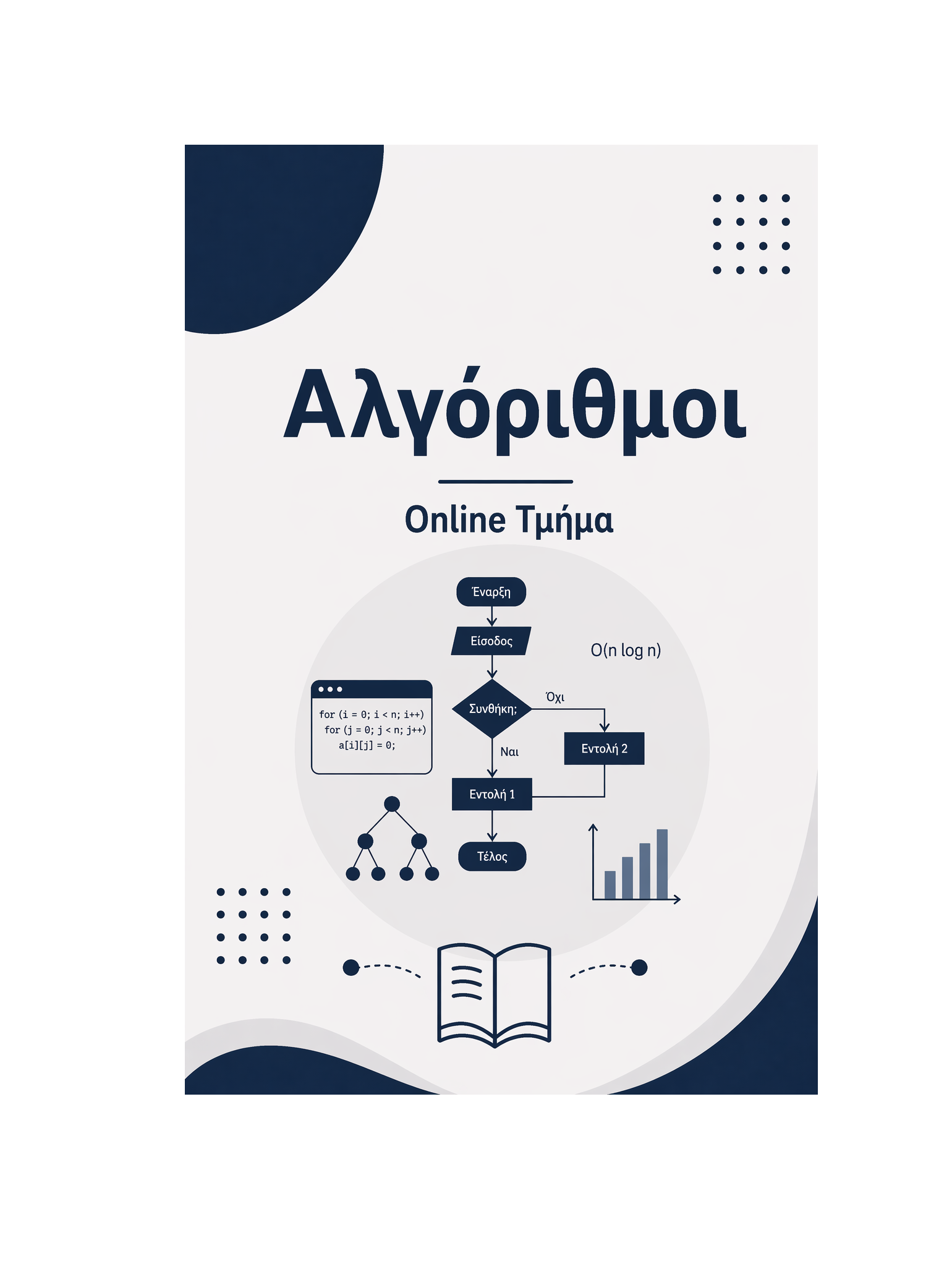 Αλγόριθμοι - Μηνιαία Συνδρομή