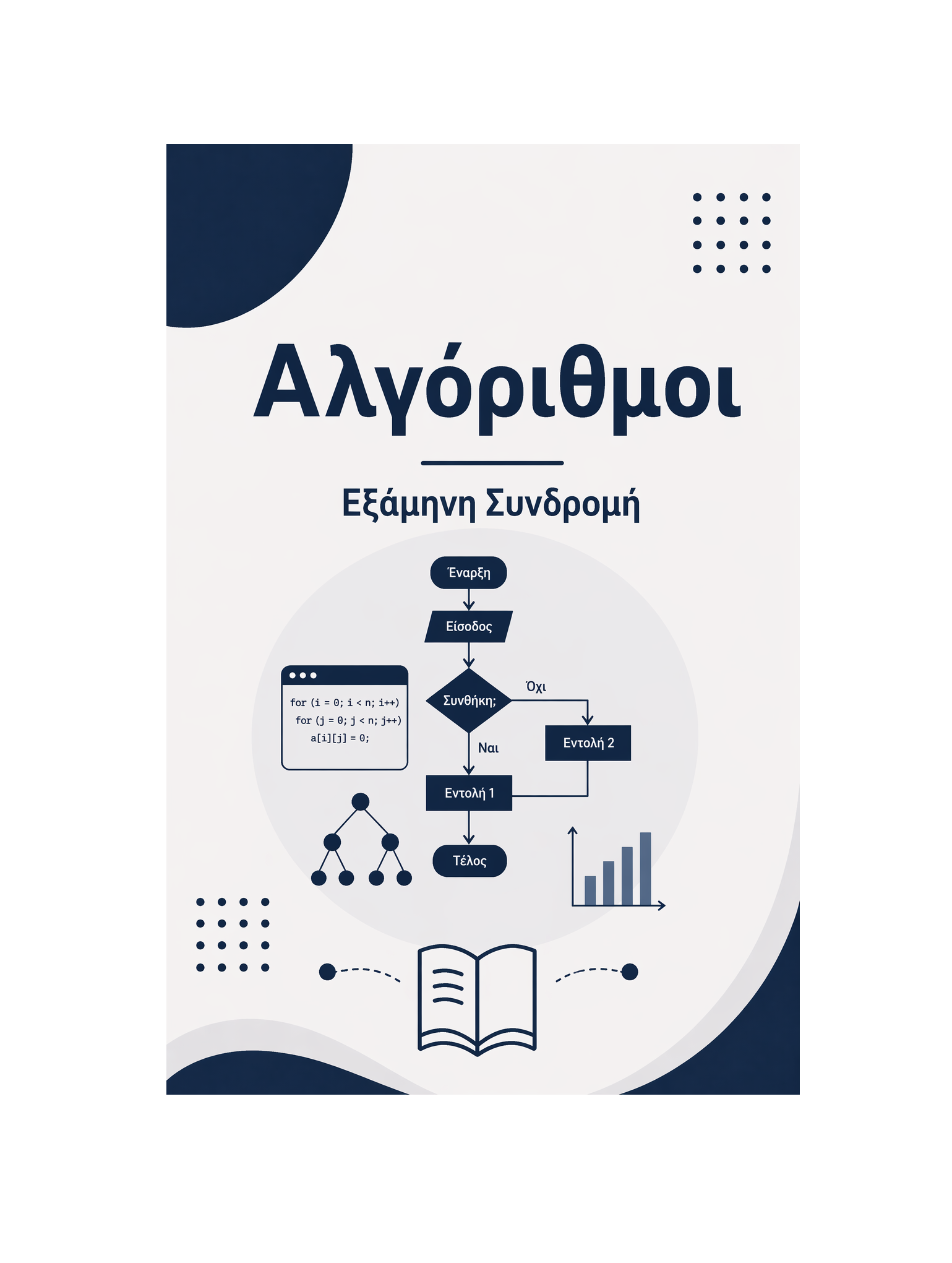 Αλγόριθμοι - Εξάμηνη Συνδρομή