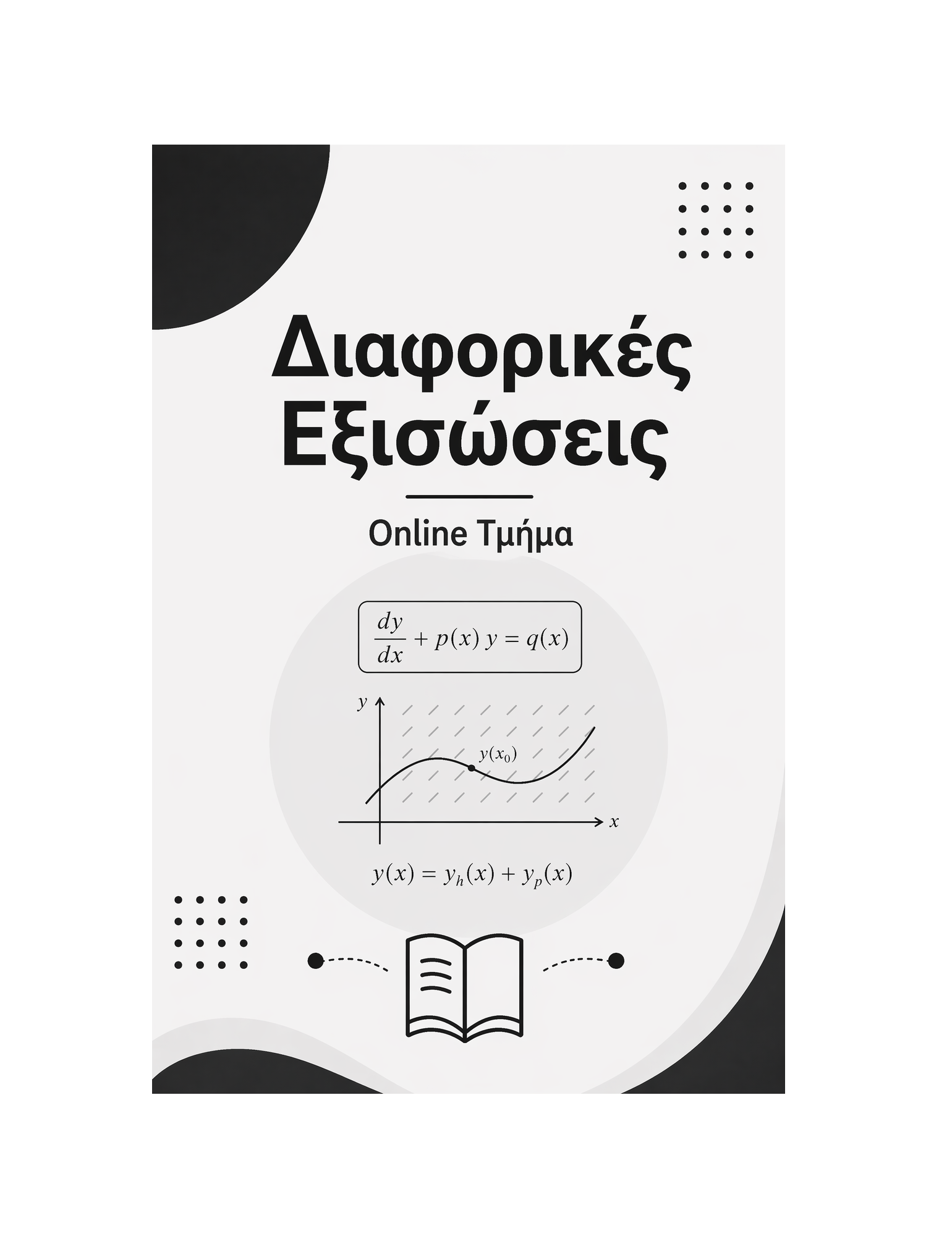 Διαφορικές Εξισώσεις - Μηνιαία Συνδρομή