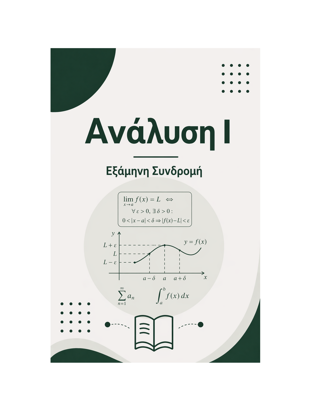 Ανάλυση Ι - Εξάμηνη Συνδρομή