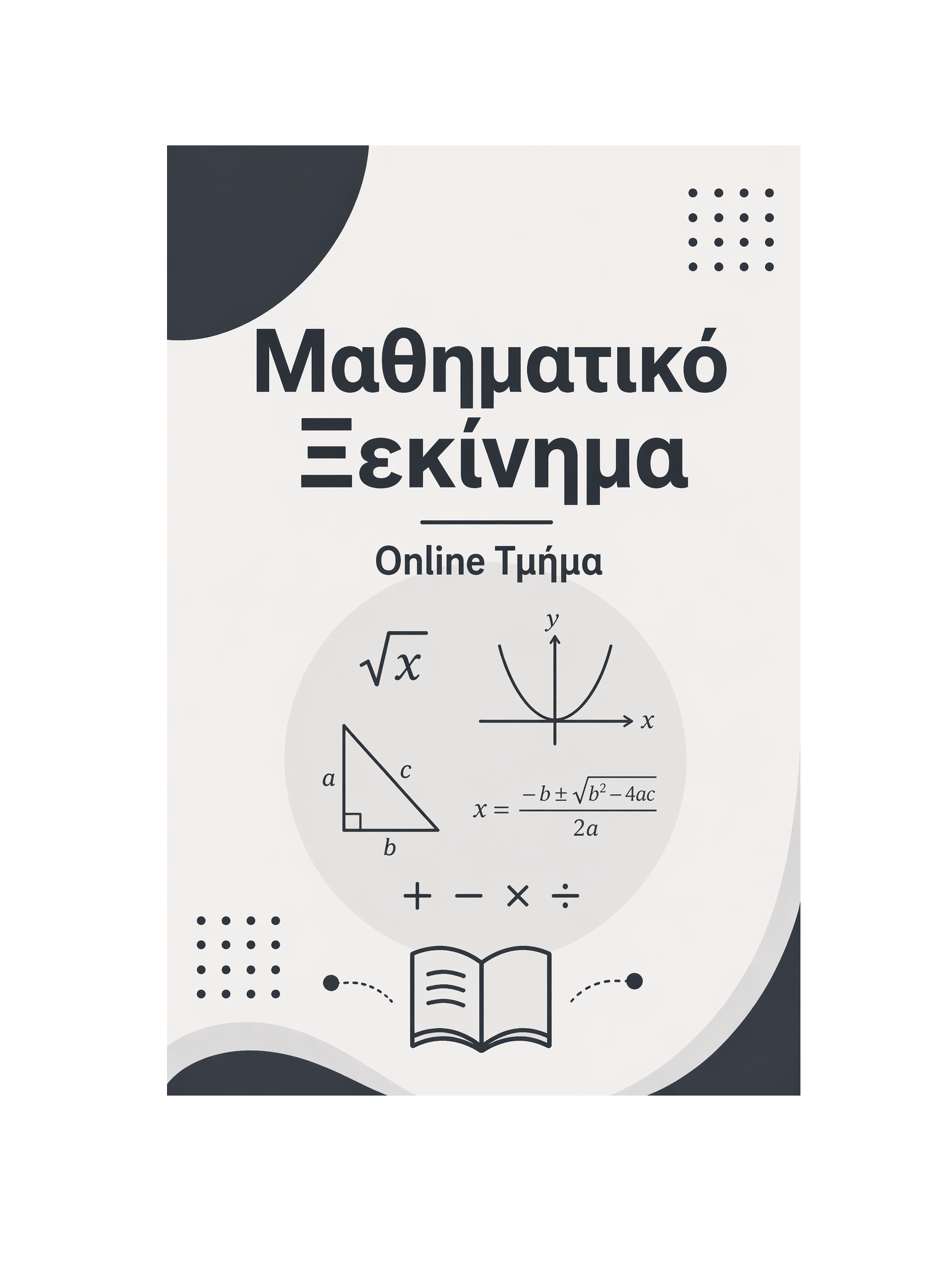 Μαθηματικό Ξεκίνημα - Μηνιαία Συνδρομή
