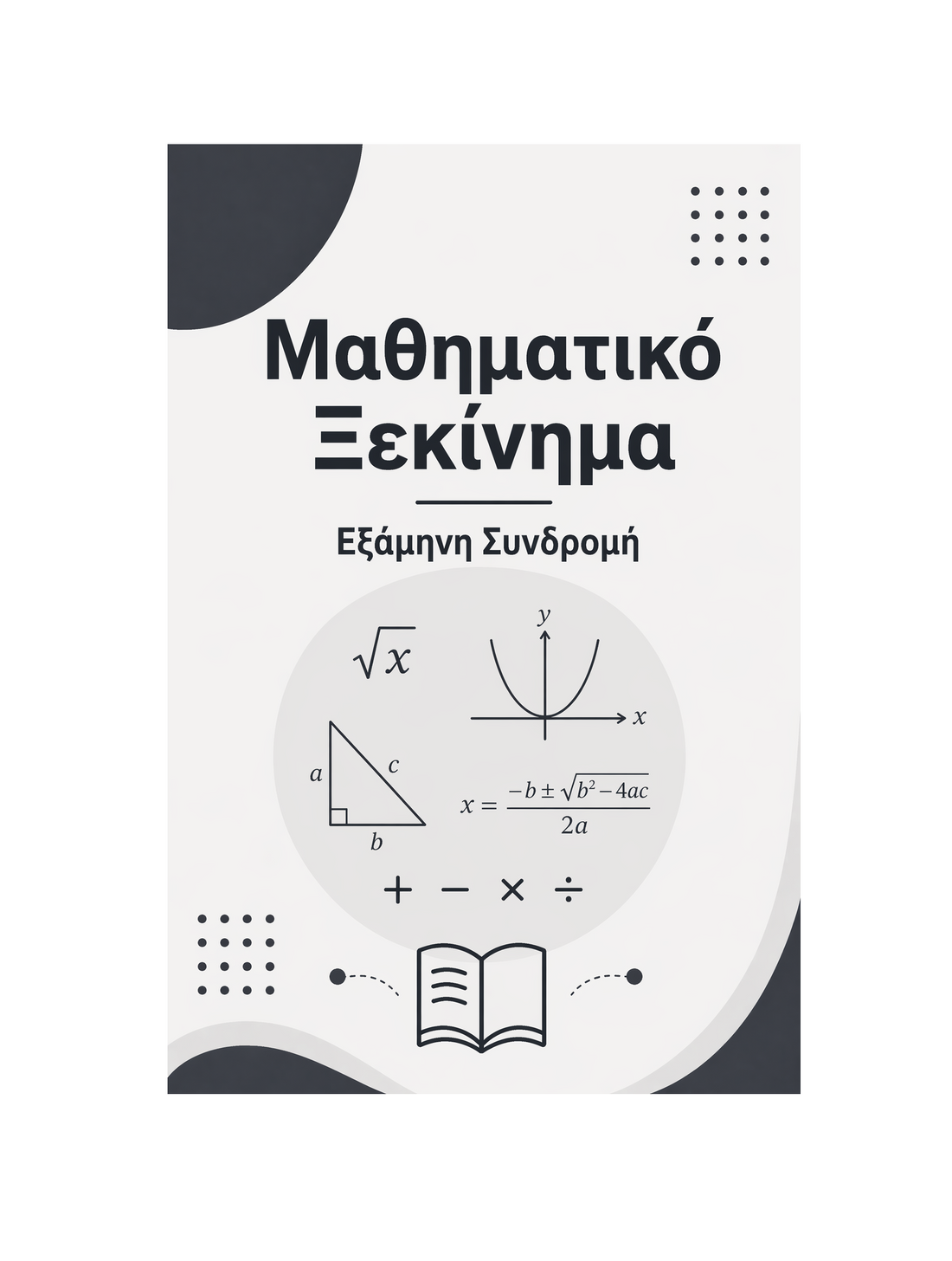 Μαθηματικό Ξεκίνημα - Εξάμηνη Συνδρομή