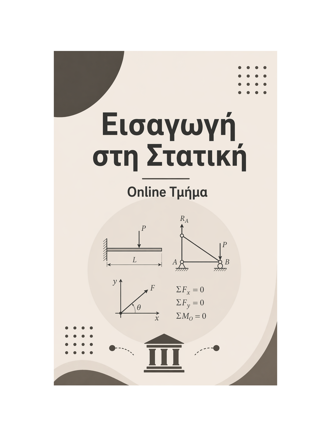 Εισαγωγή στη Στατική - Μηνιαία Συνδρομή