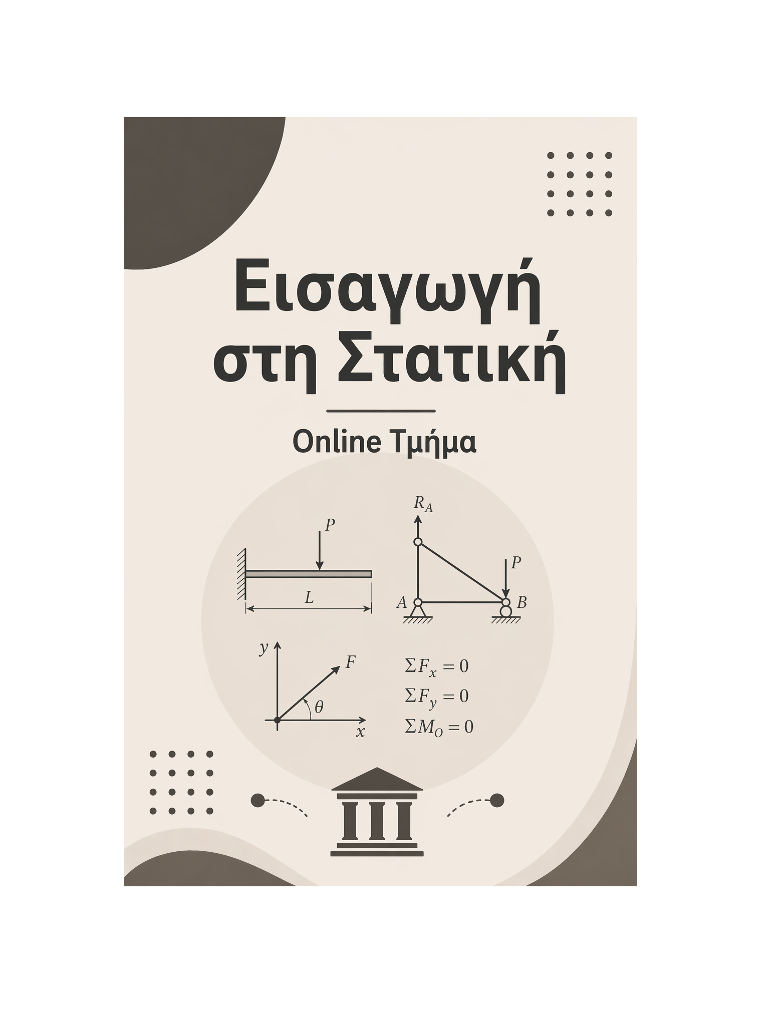 Εισαγωγή στη Στατική - Μηνιαία Συνδρομή