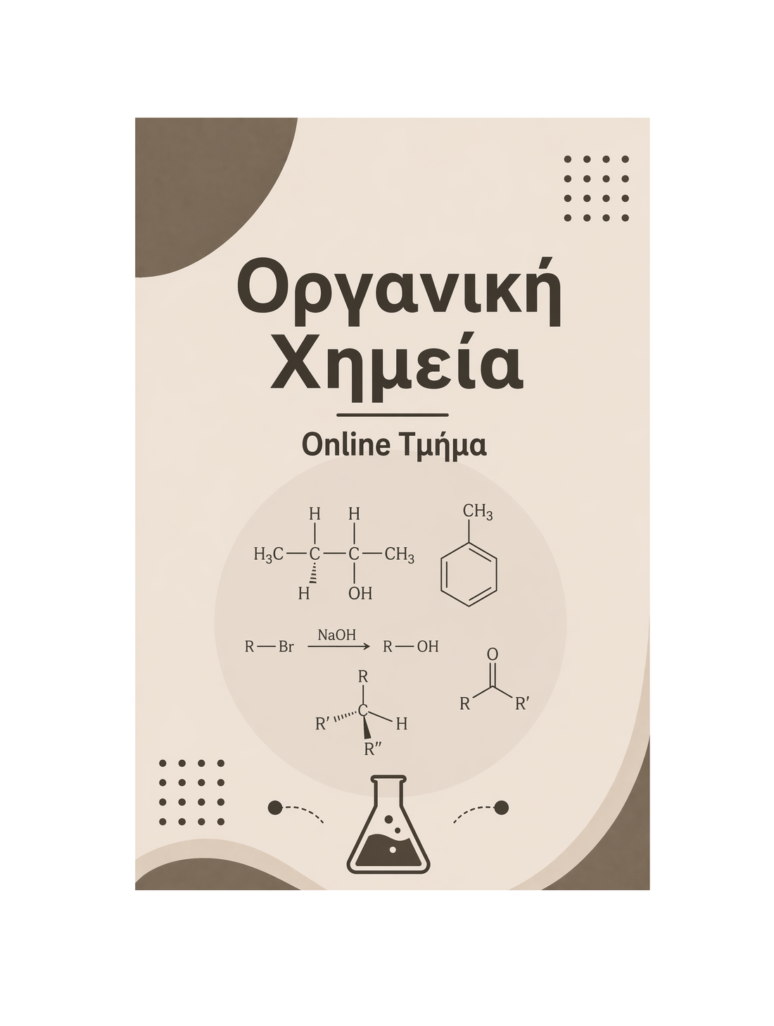 Οργανική Χημεία - Μηνιαία Συνδρομή