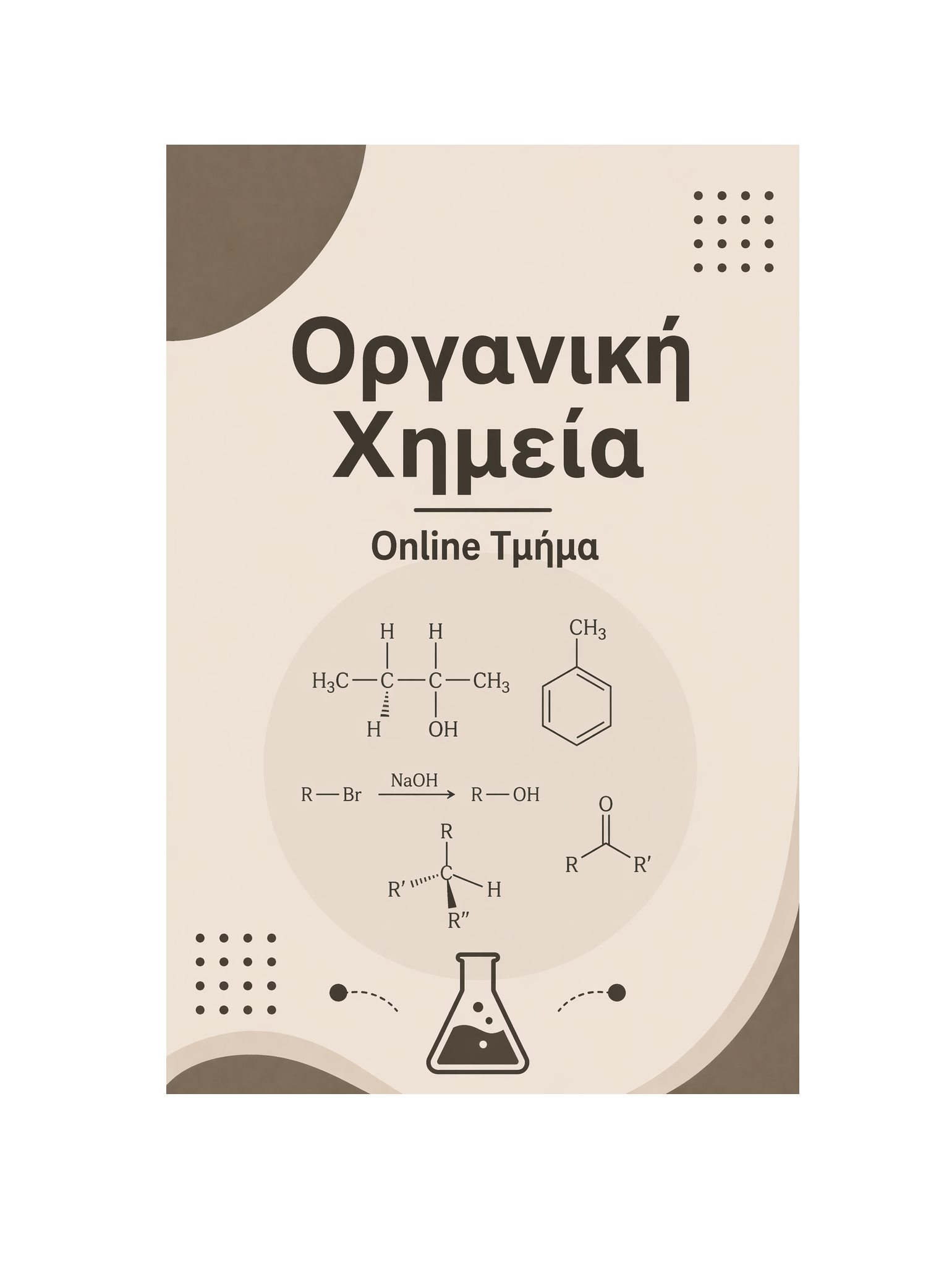 Οργανική Χημεία - Μηνιαία Συνδρομή