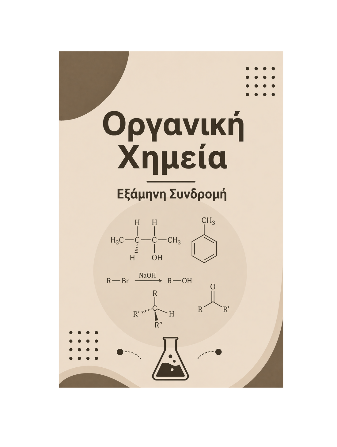 Οργανική Χημεία - Εξάμηνη Συνδρομή