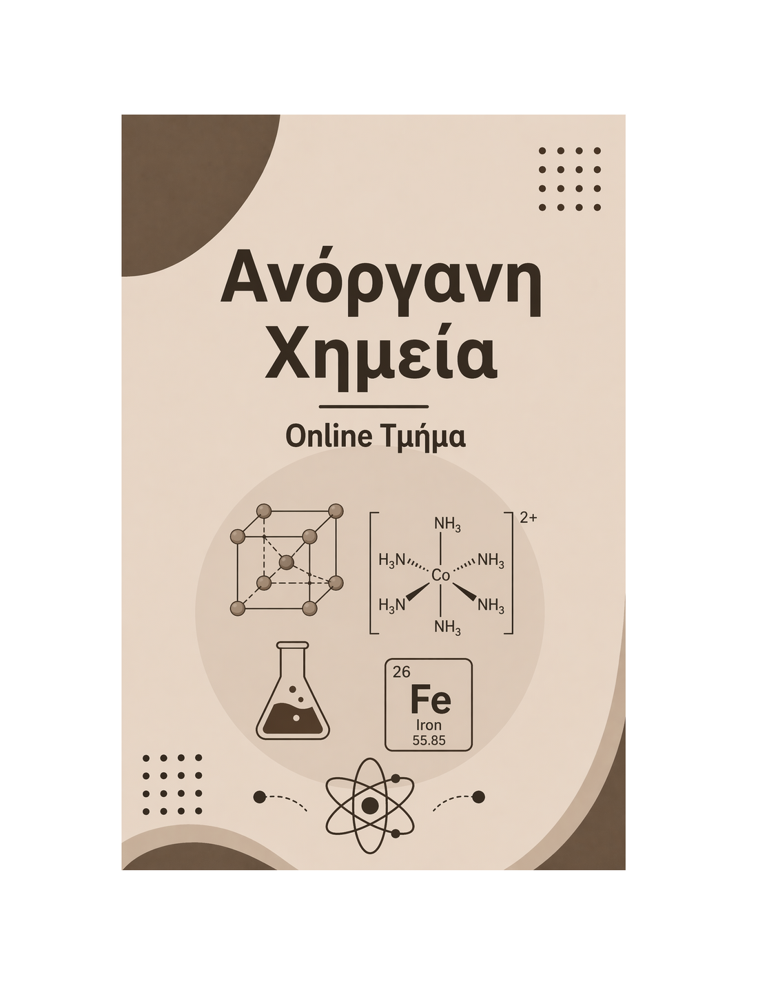 Ανόργανη Χημεία - Μηνιαία Συνδρομή