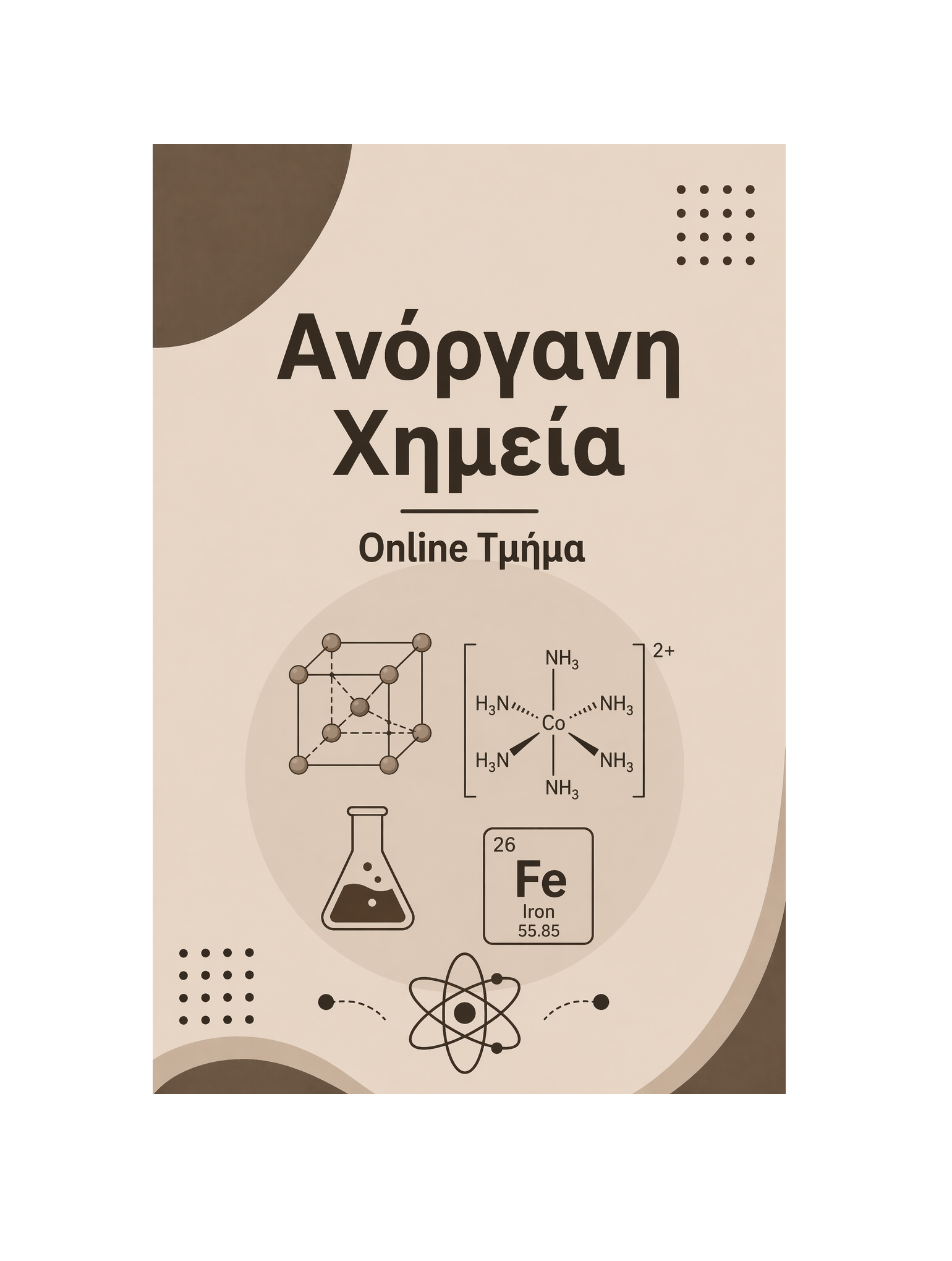 Ανόργανη Χημεία - Μηνιαία Συνδρομή