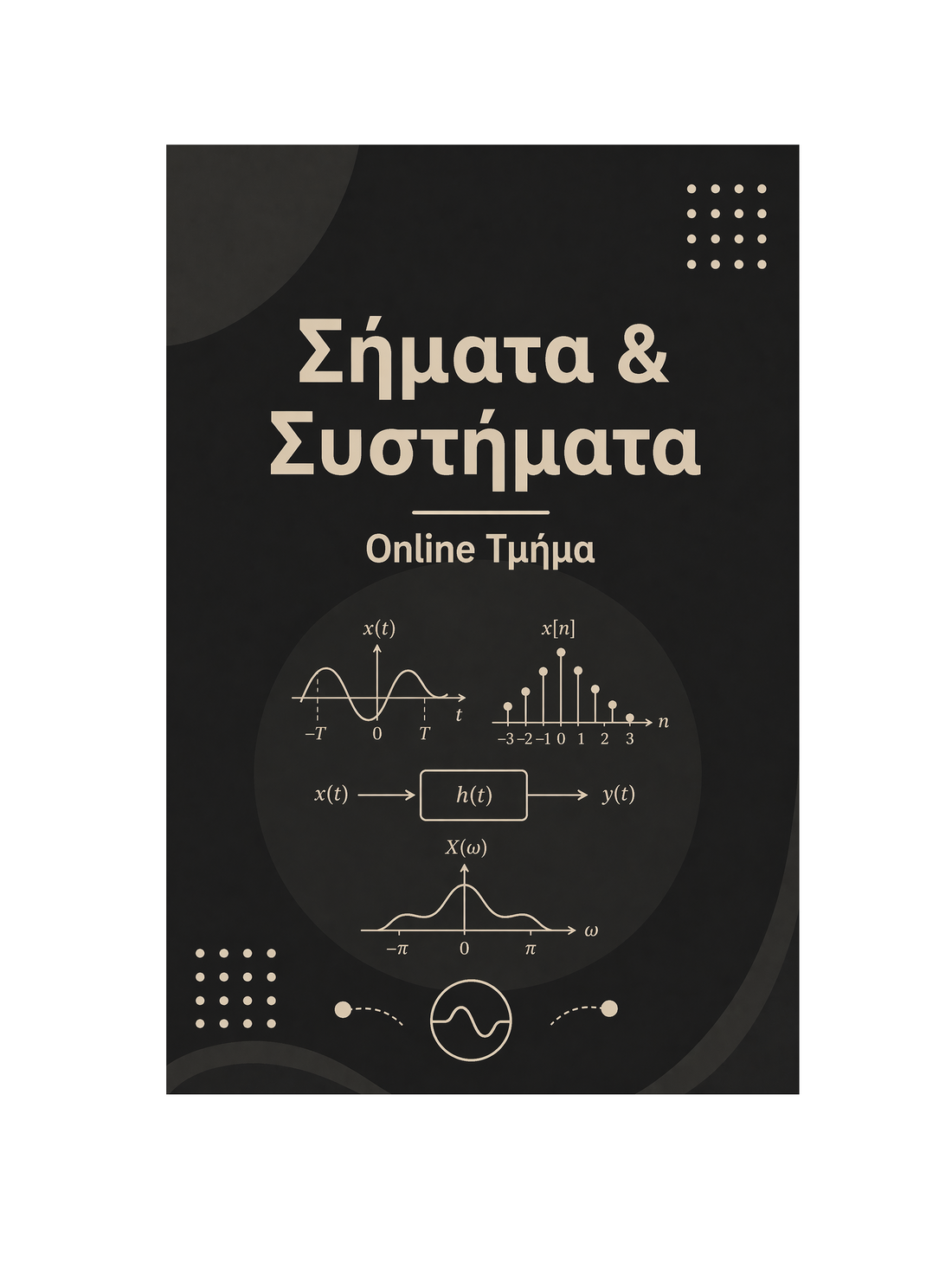 Σήματα & Συστήματα - Μηνιαία Συνδρομή