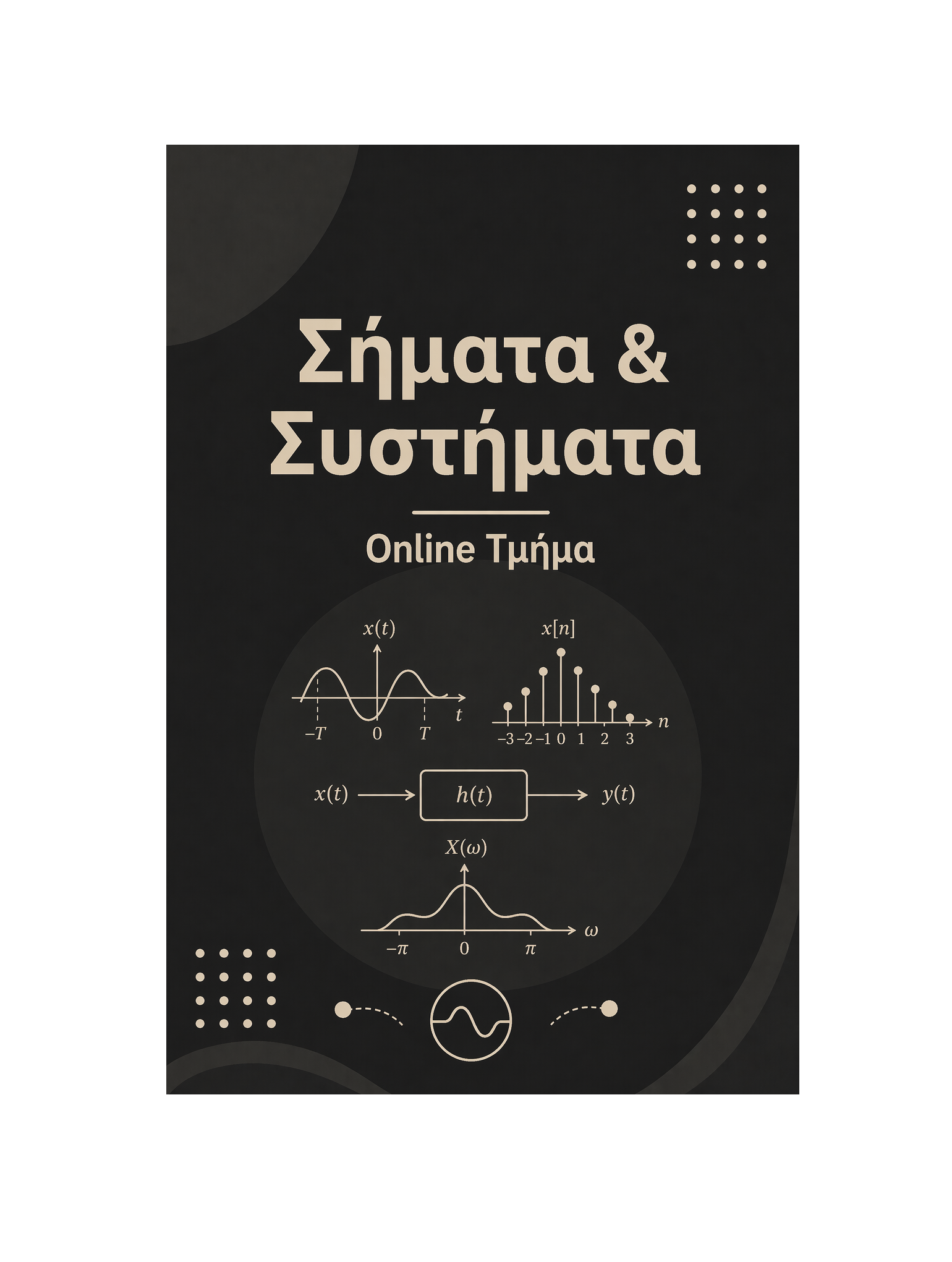 Σήματα & Συστήματα - Μηνιαία Συνδρομή
