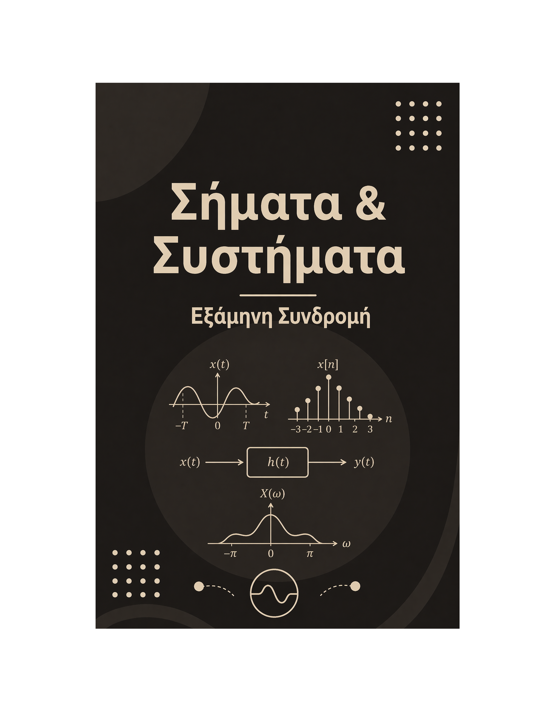 Σήματα & Συστήματα - Εξάμηνη Συνδρομή