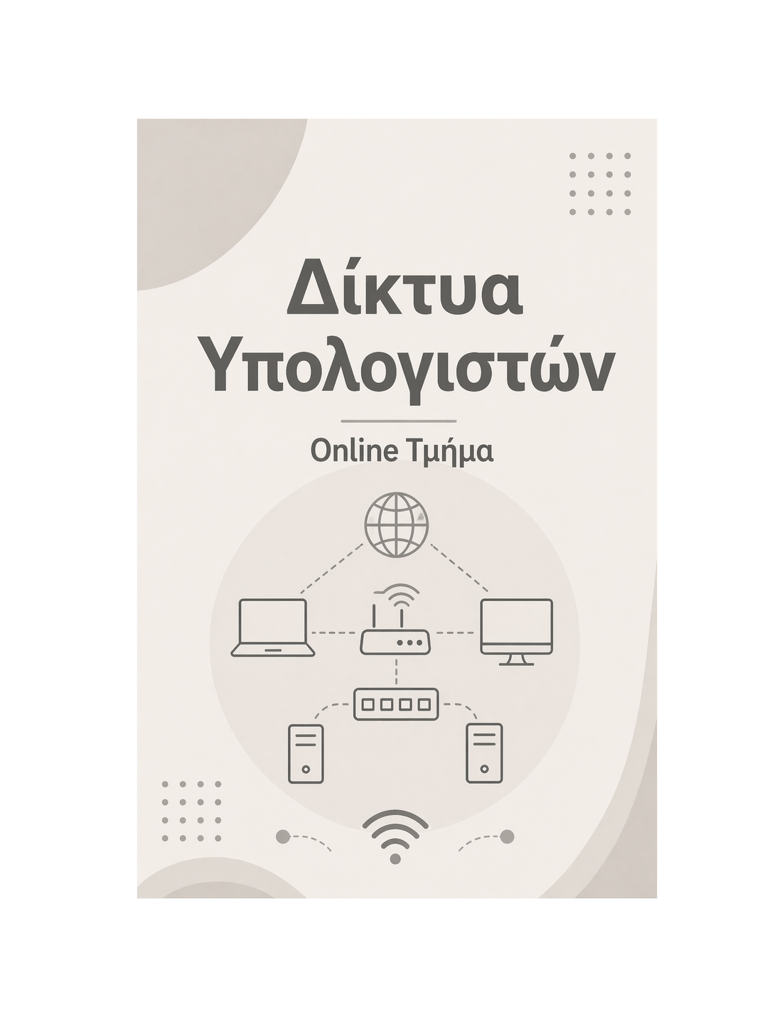 Δίκτυα Υπολογιστών - Μηνιαία Συνδρομή