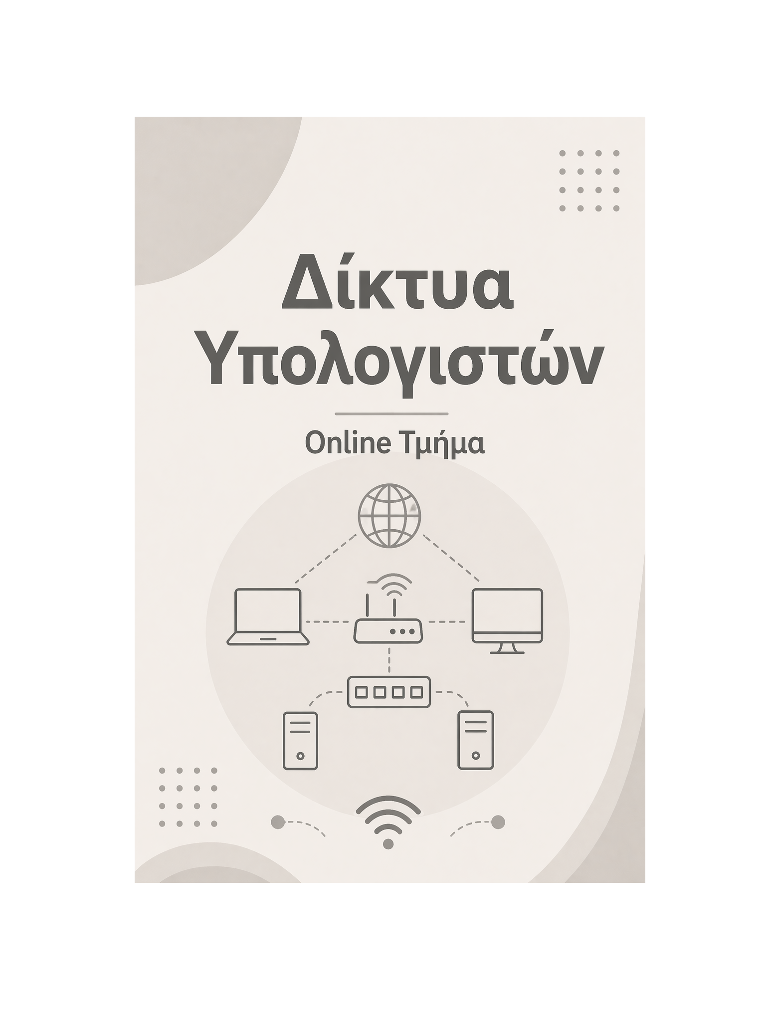 Δίκτυα Υπολογιστών - Μηνιαία Συνδρομή