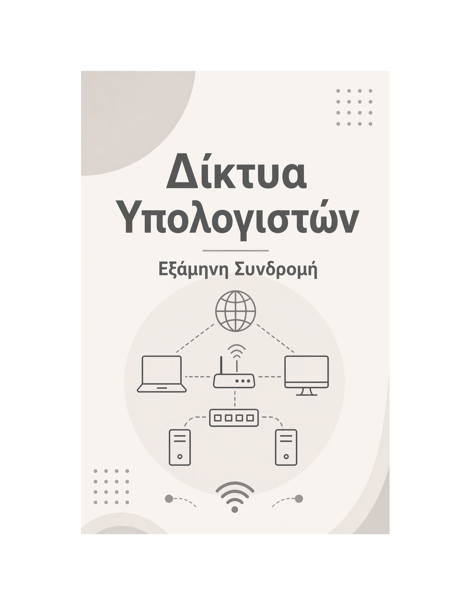 Δίκτυα Υπολογιστών - Εξάμηνη Συνδρομή