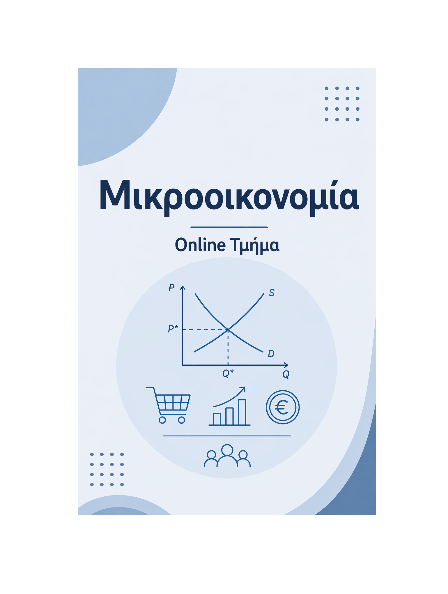 Μικροοικονομία - Μηνιαία Συνδρομή