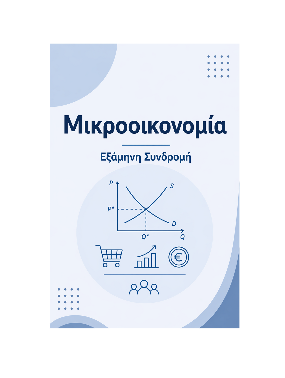Μικροοικονομία - Εξάμηνη Συνδρομή