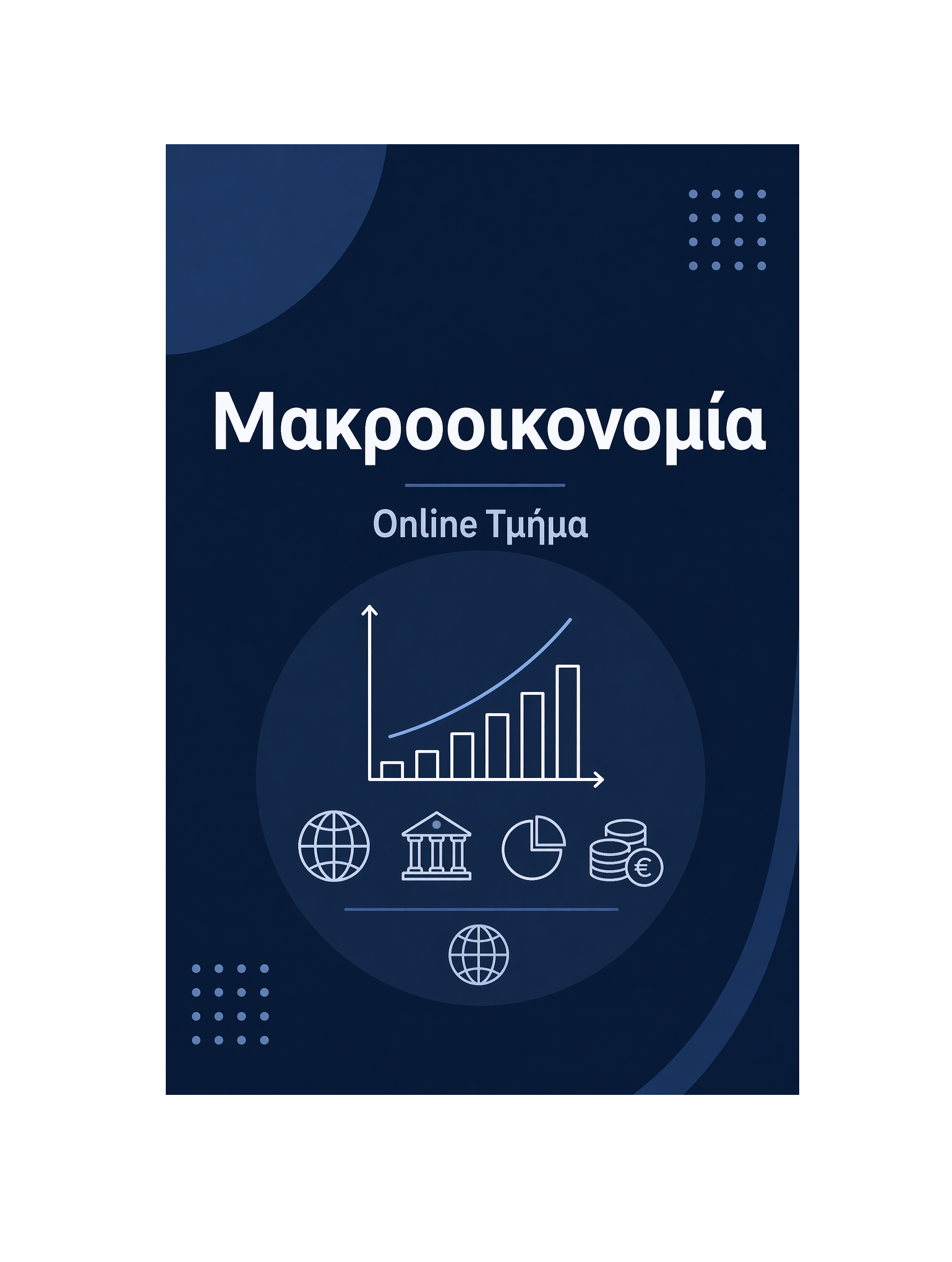 Μακροοικονομία - Μηνιαία Συνδρομή