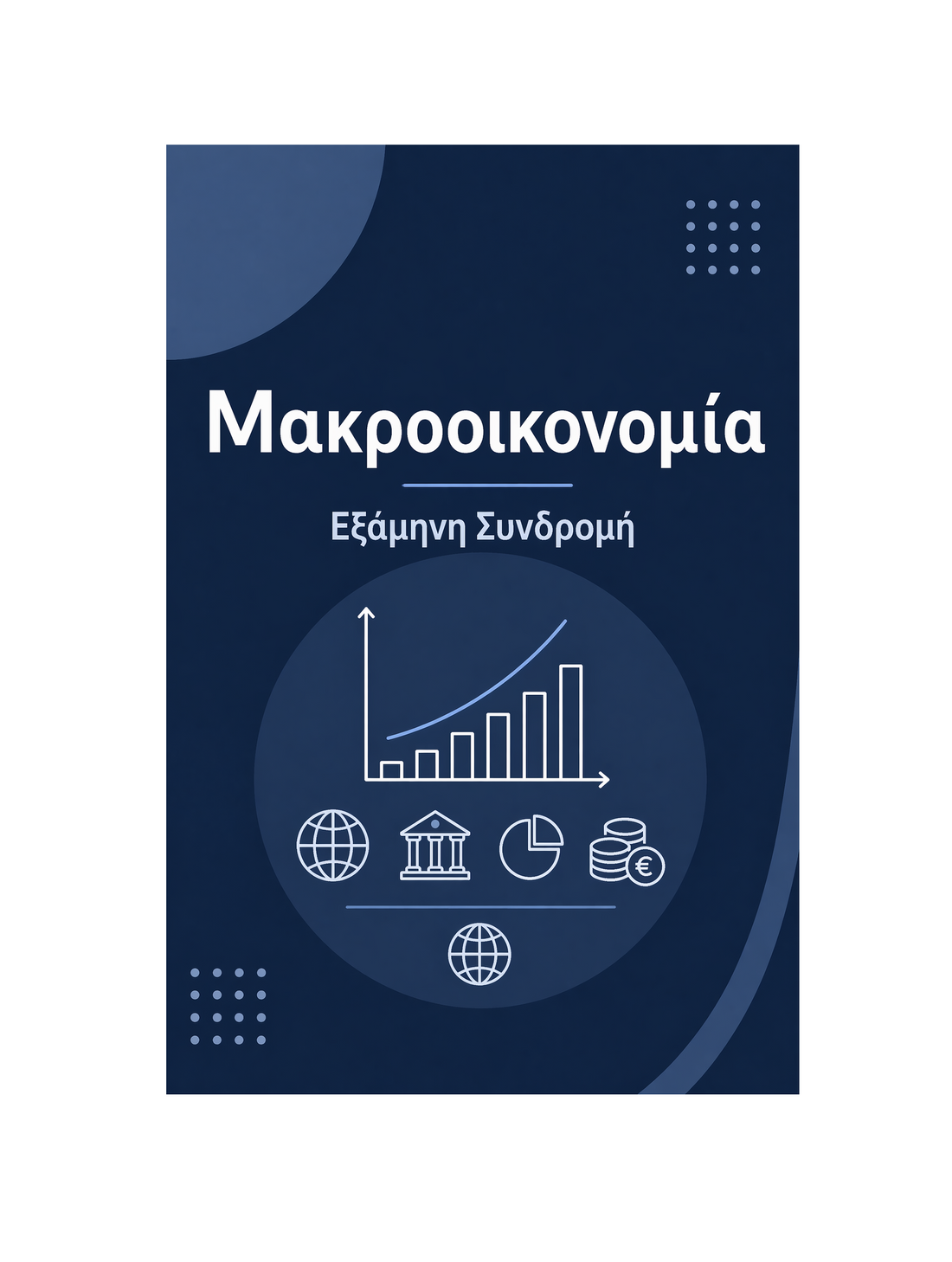Μακροοικονομία - Εξάμηνη Συνδρομή