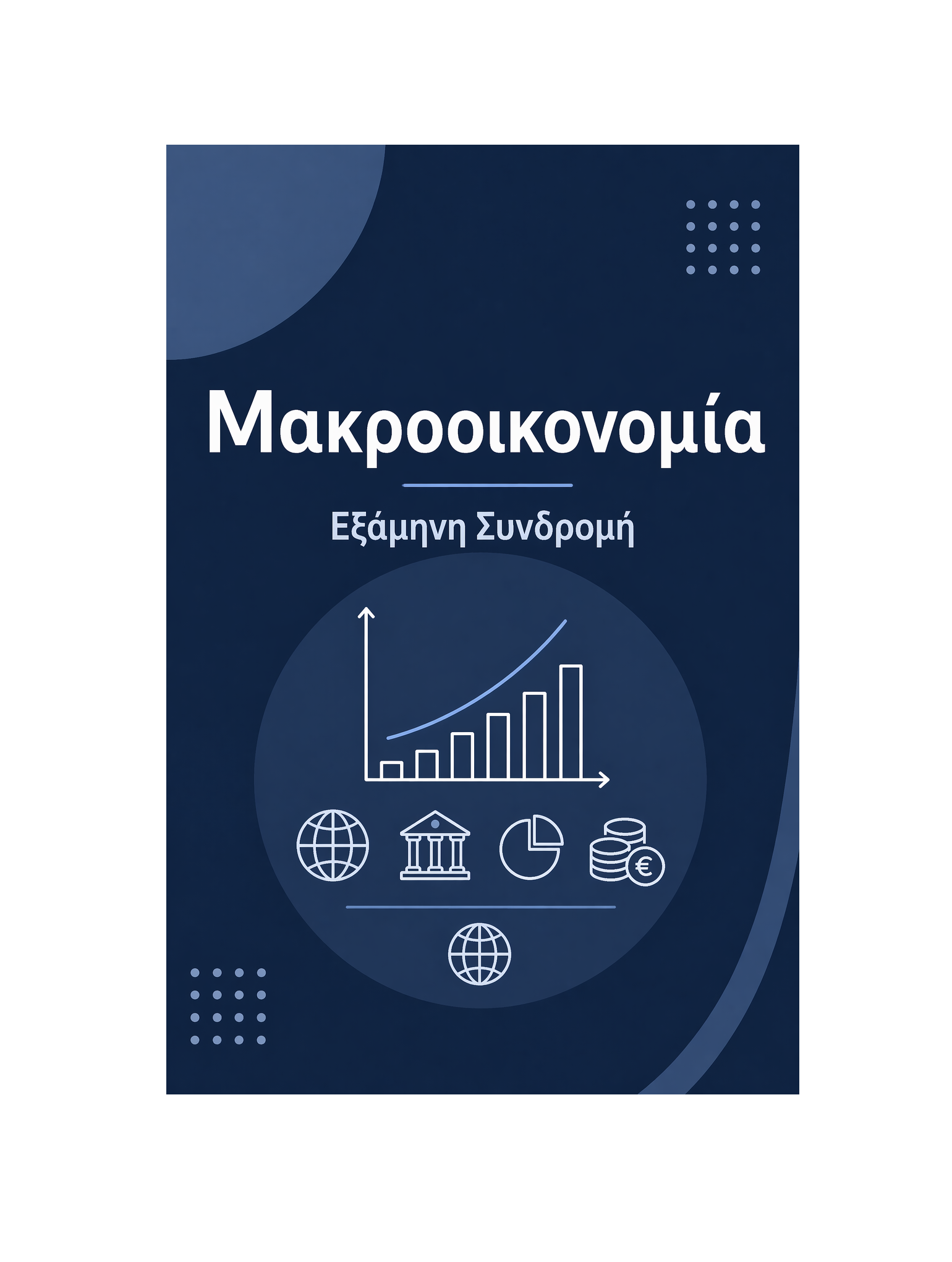Μακροοικονομία - Εξάμηνη Συνδρομή
