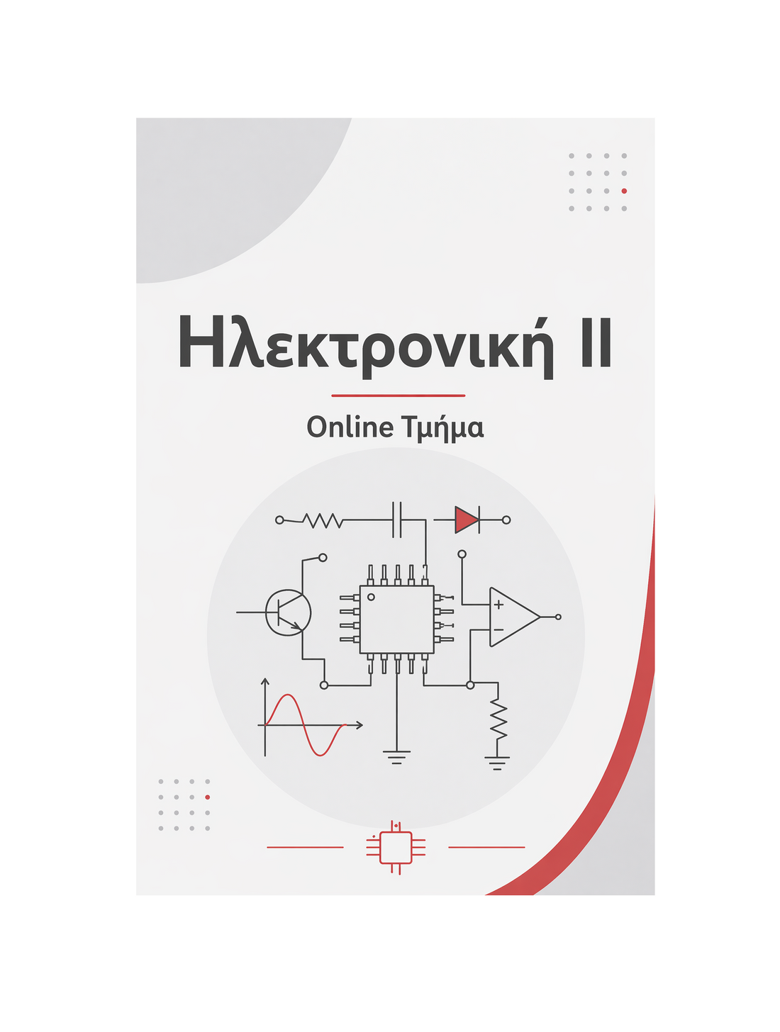 Ηλεκτρονική ΙΙ - Μηνιαία Συνδρομή