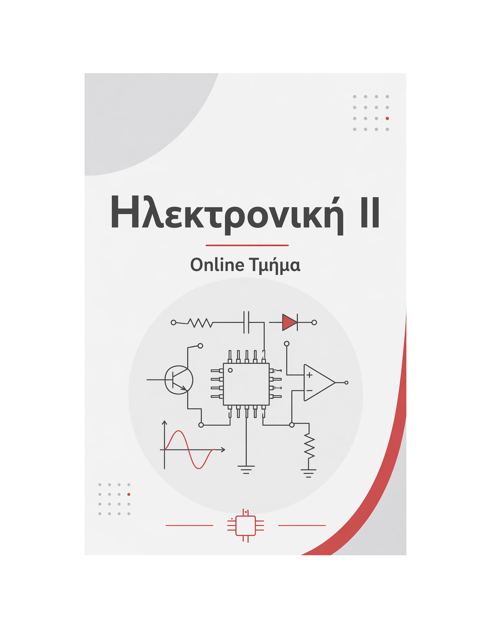Ηλεκτρονική ΙΙ - Μηνιαία Συνδρομή