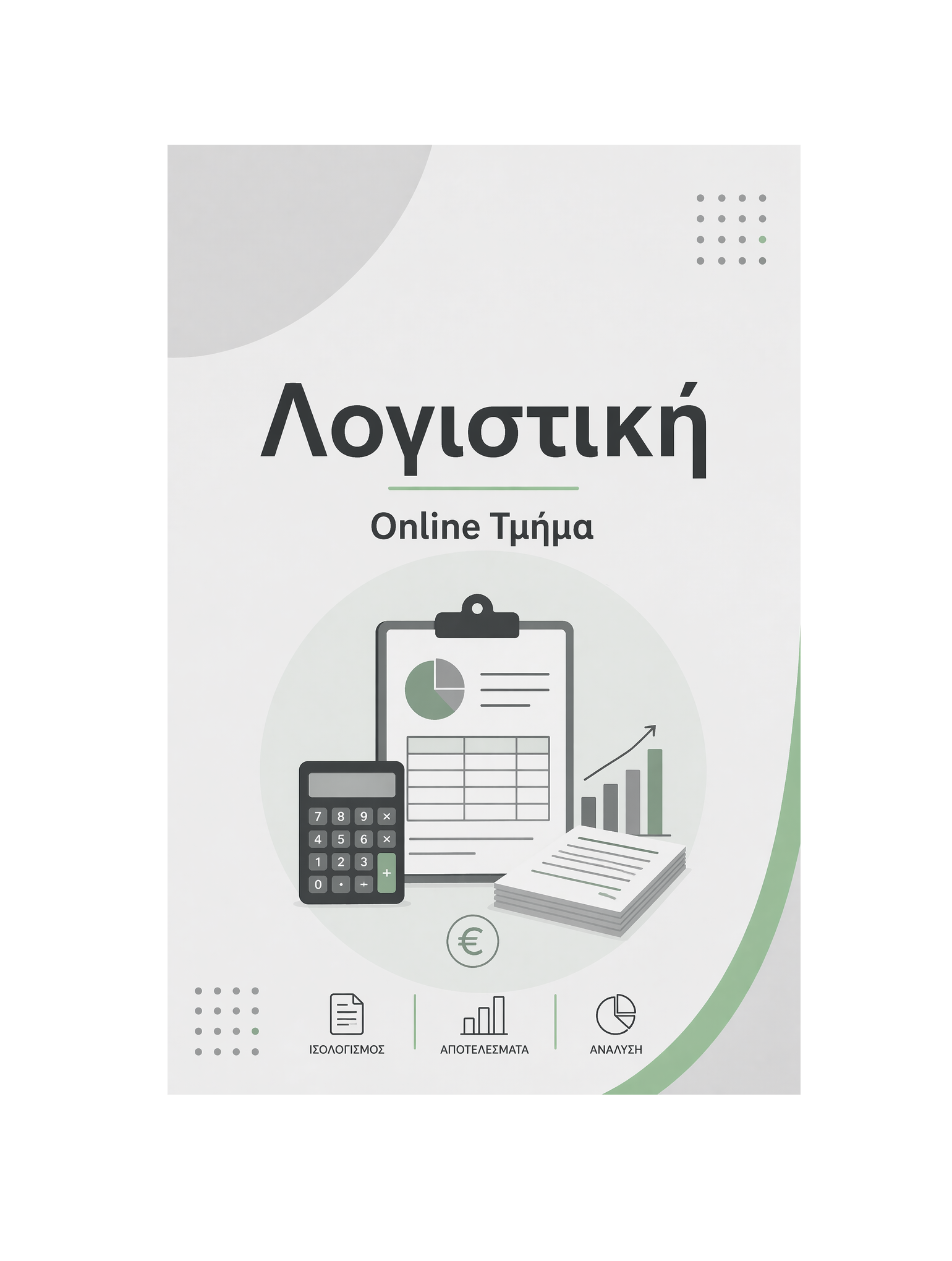 Λογιστική - Μηνιαία Συνδρομή