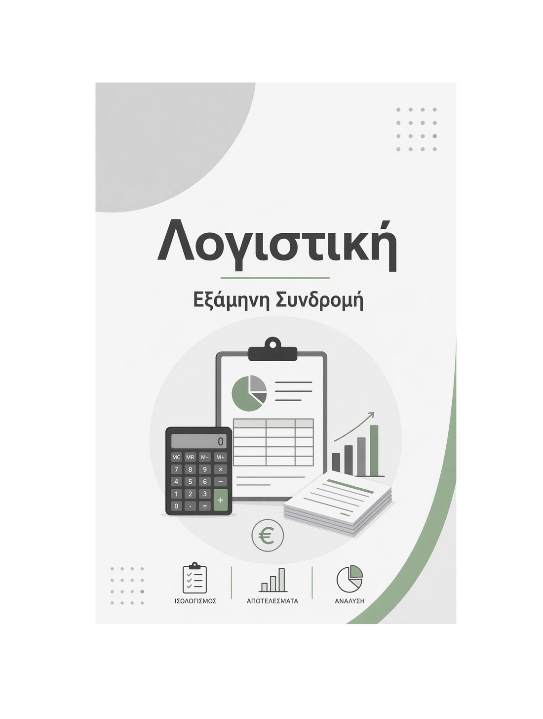 Λογιστική - Εξάμηνη Συνδρομή