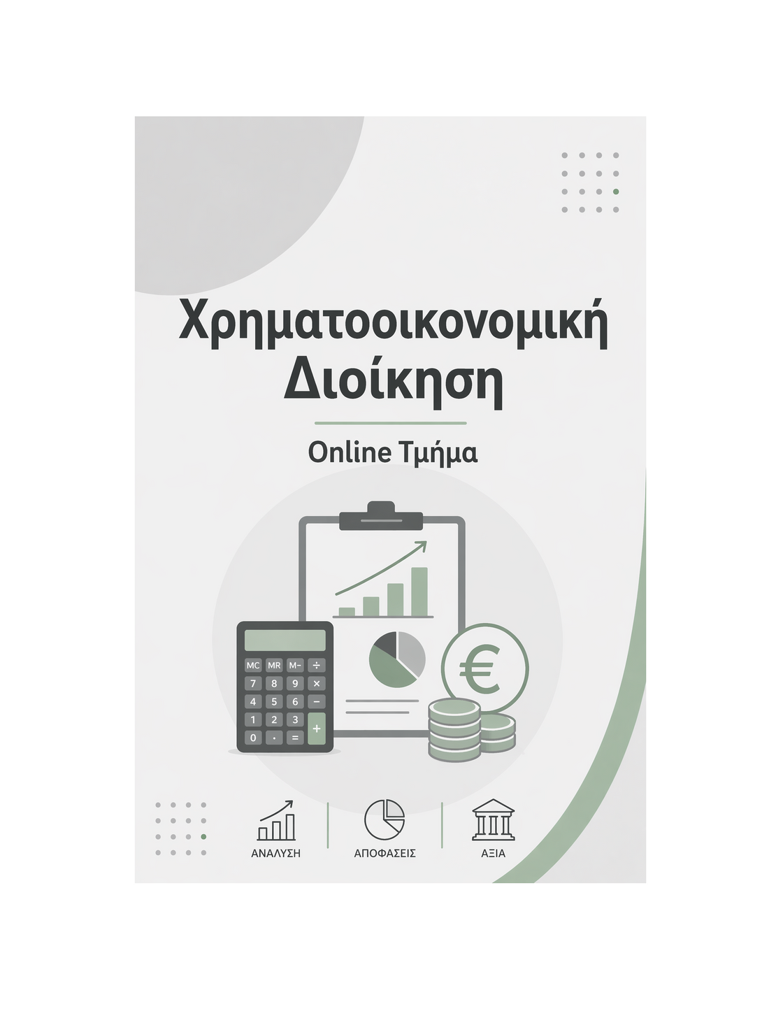 Χρηματοοικονομική Διοίκηση - Μηνιαία Συνδρομή