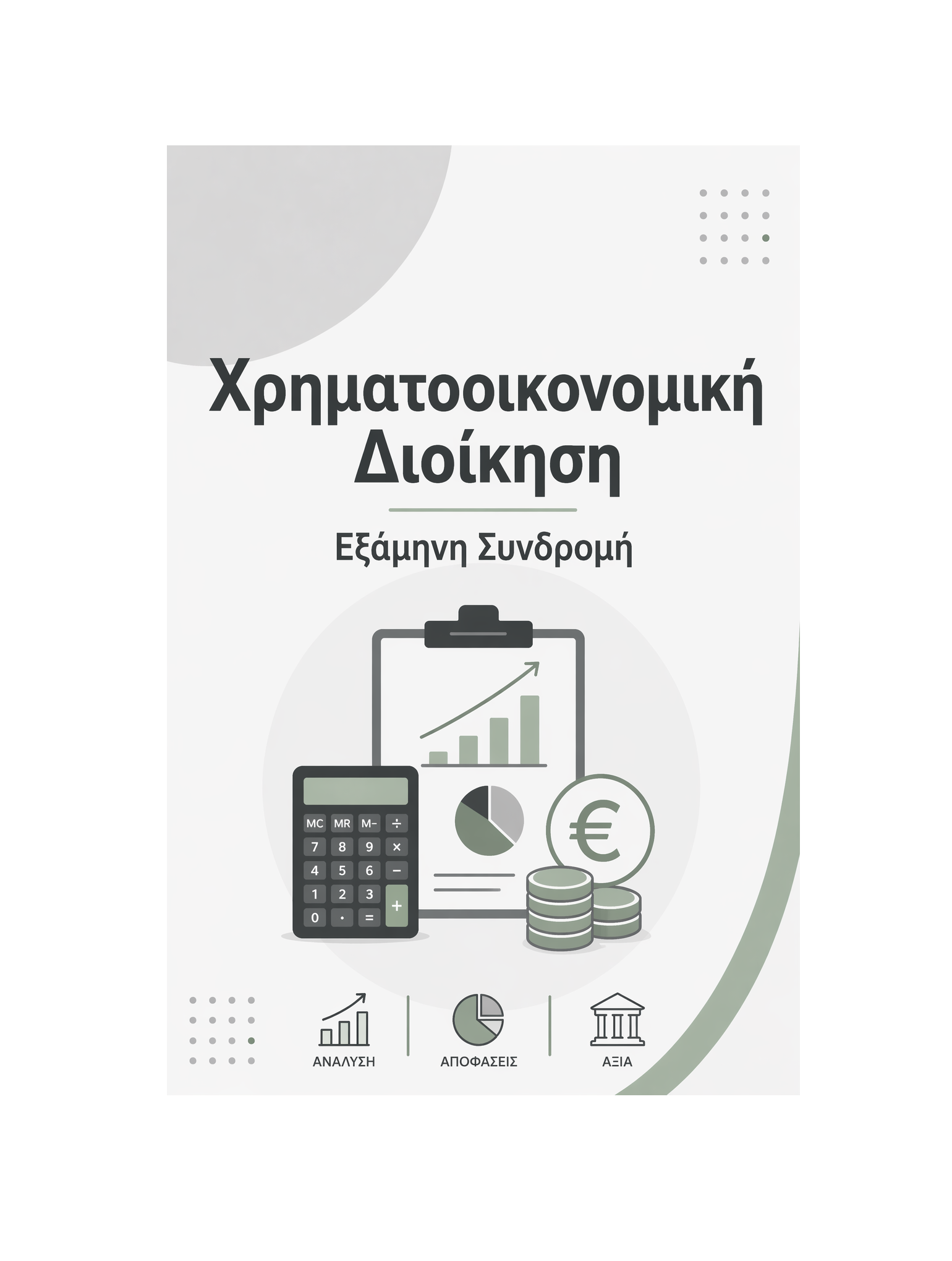 Χρηματοοικονομική Διοίκηση - Εξάμηνη Συνδρομή