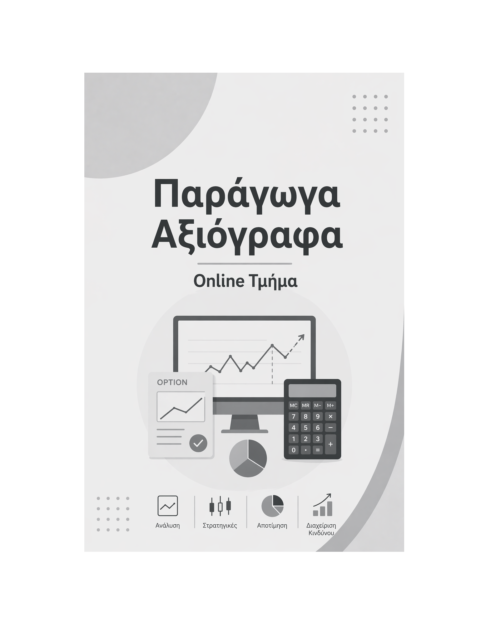 Παράγωγα Αξιόγραφα - Μηνιαία Συνδρομή
