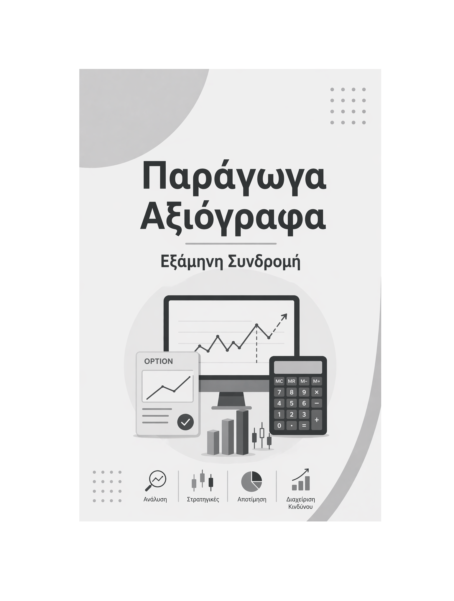 Παράγωγα Αξιόγραφα - Εξάμηνη Συνδρομή