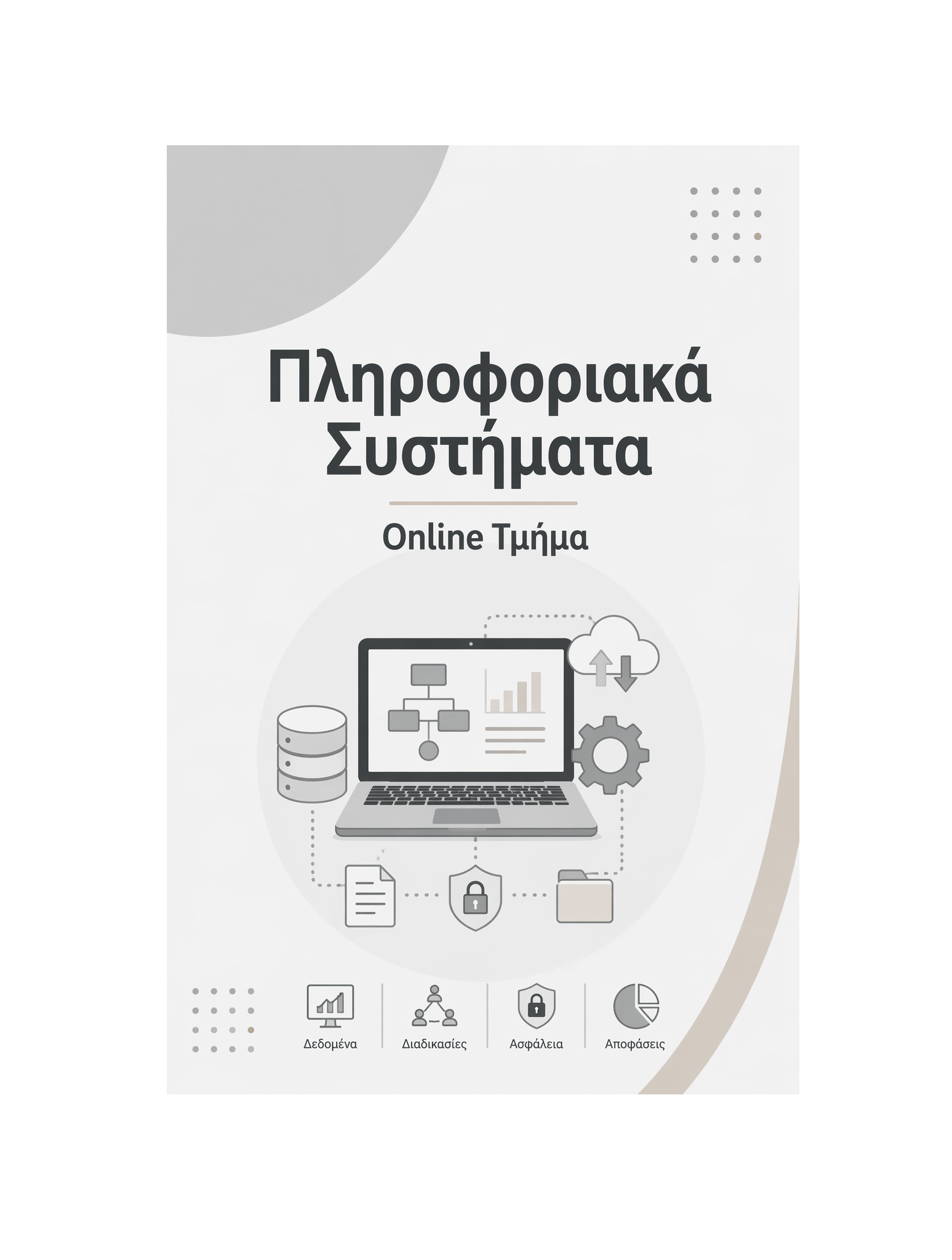 Πληροφοριακά Συστήματα - Μηνιαία Συνδρομή