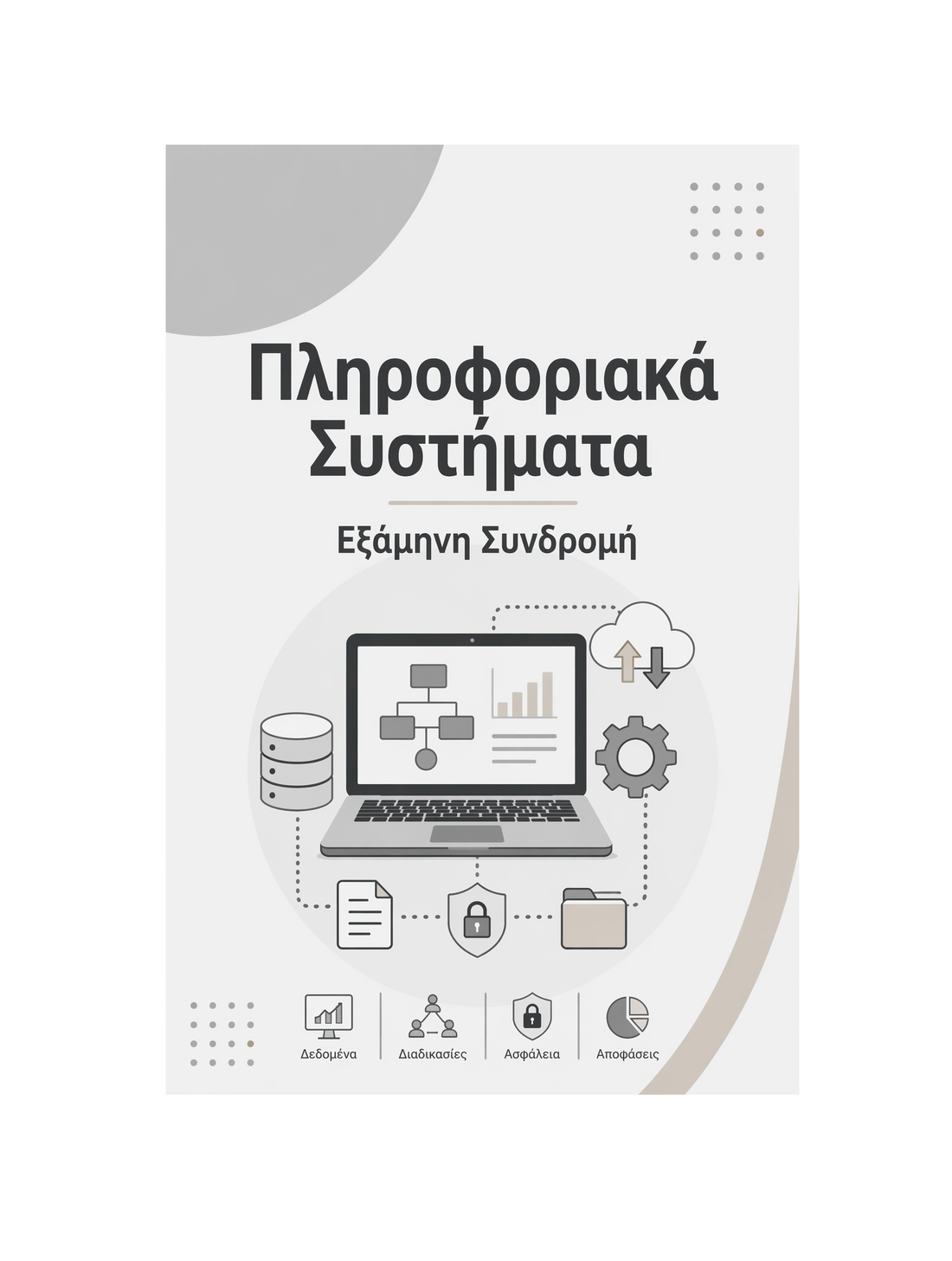 Πληροφοριακά Συστήματα - Εξάμηνη Συνδρομή