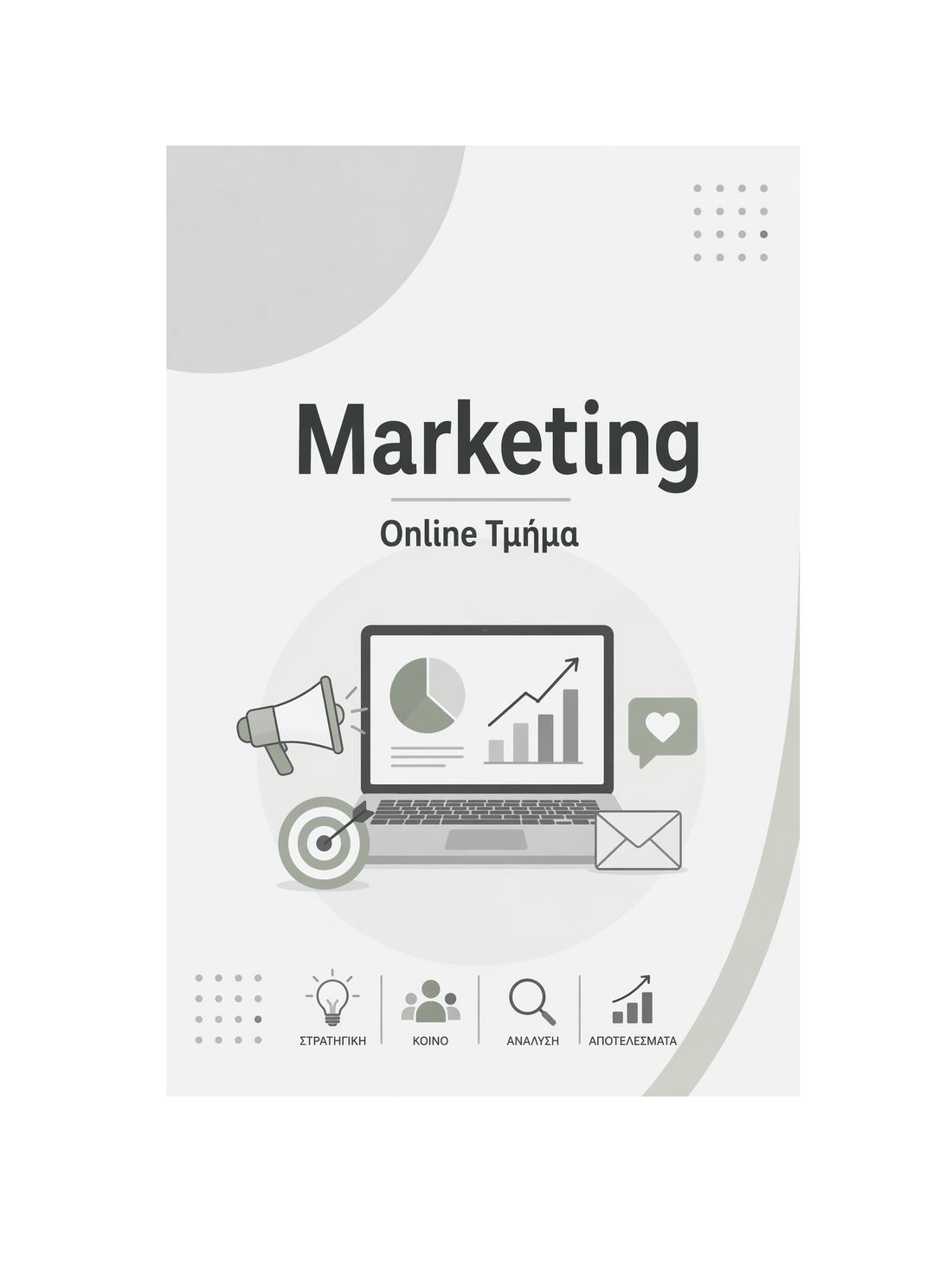 Marketing - Μηνιαία Συνδρομή