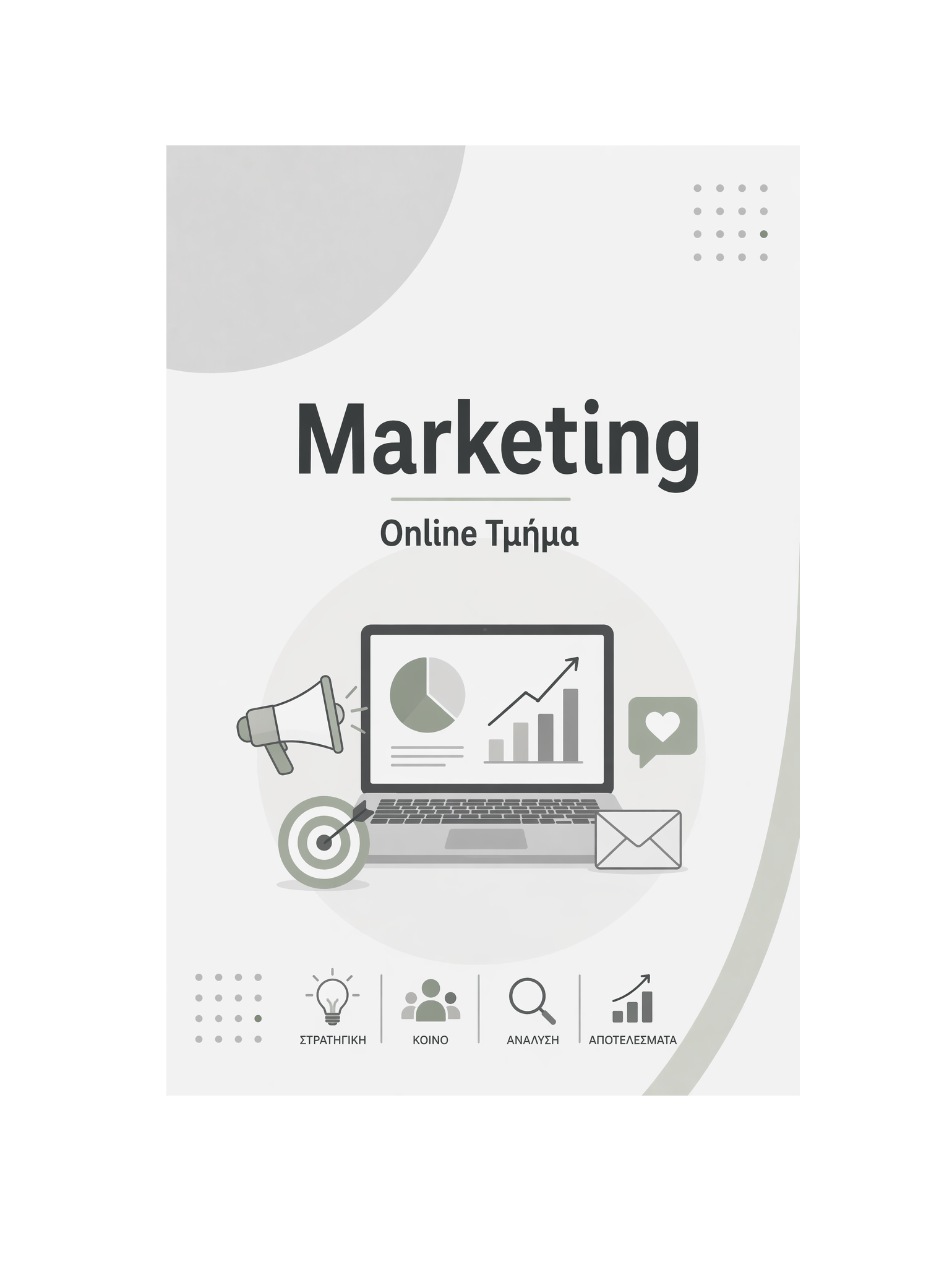 Marketing - Μηνιαία Συνδρομή