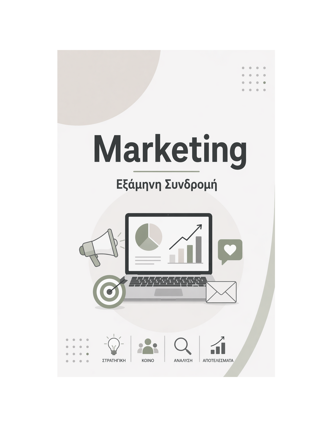 Marketing - Εξάμηνη Συνδρομή