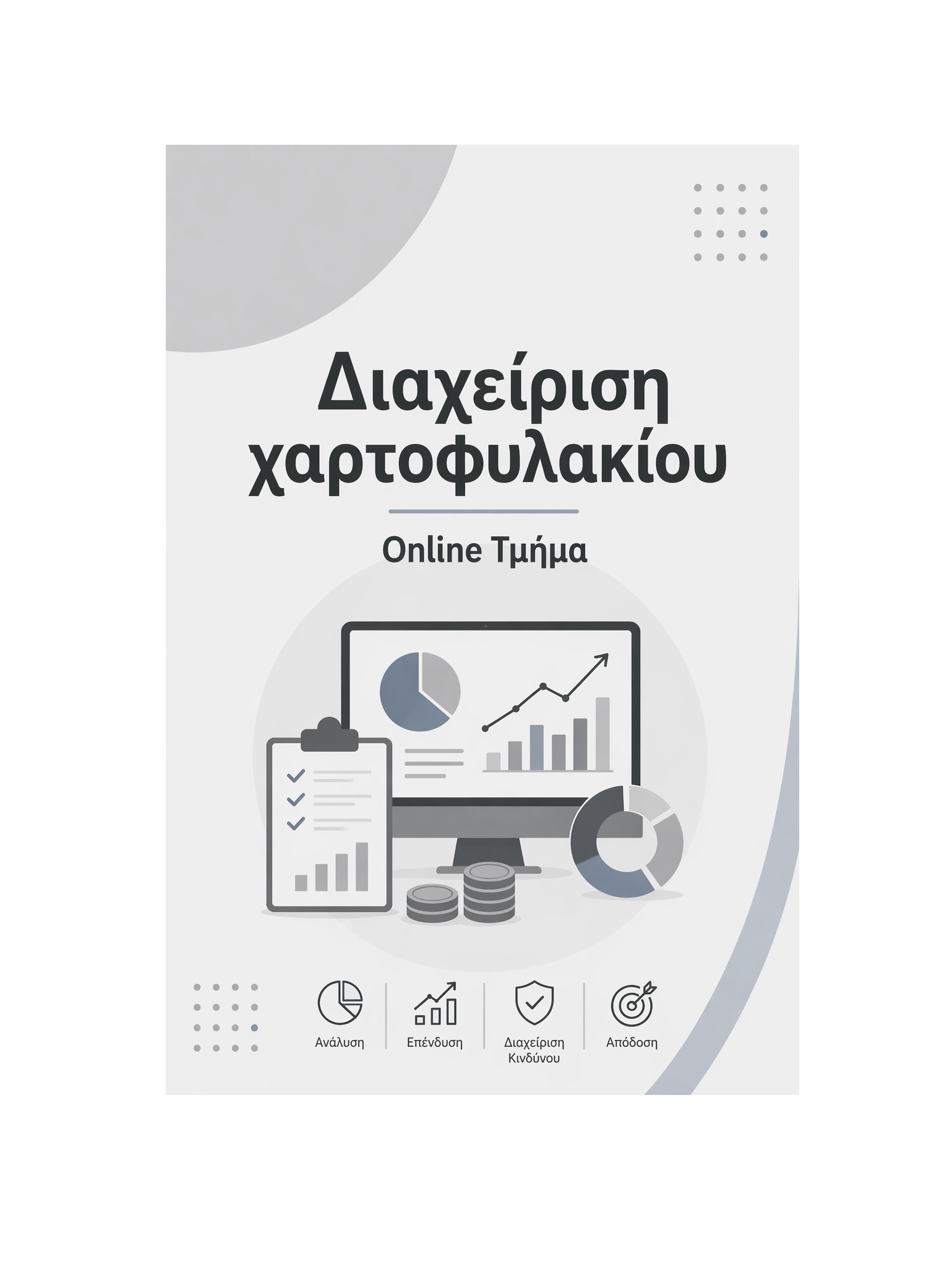 Διαχείριση χαρτοφυλακίου - Μηνιαία Συνδρομή