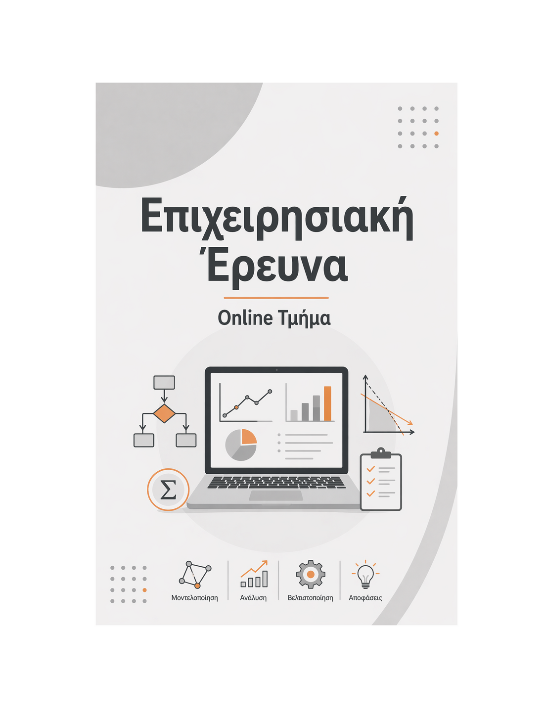 Επιχειρησιακή Έρευνα - Μηνιαία Συνδρομή