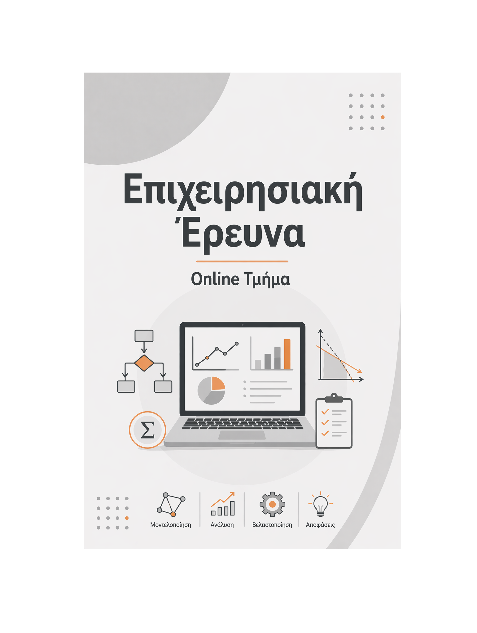 Επιχειρησιακή Έρευνα - Μηνιαία Συνδρομή