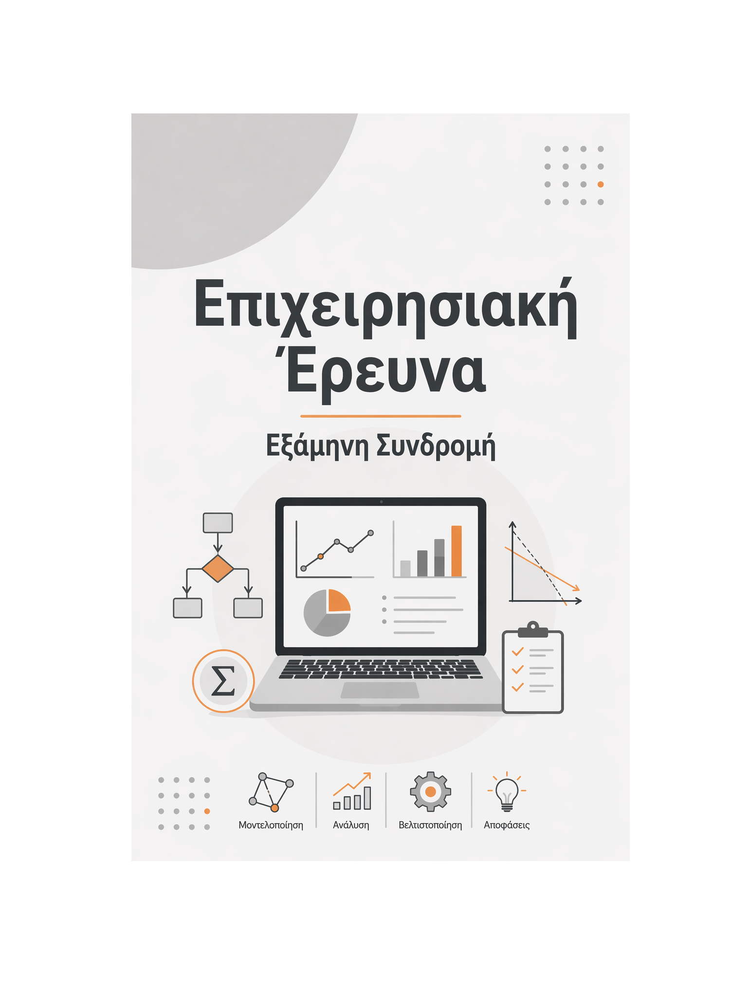 Επιχειρησιακή Έρευνα - Εξάμηνη Συνδρομή