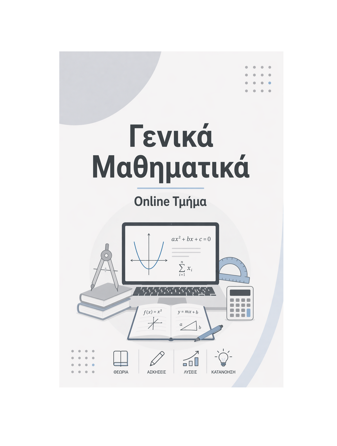 Γενικά Μαθηματικά - Μηνιαία Συνδρομή