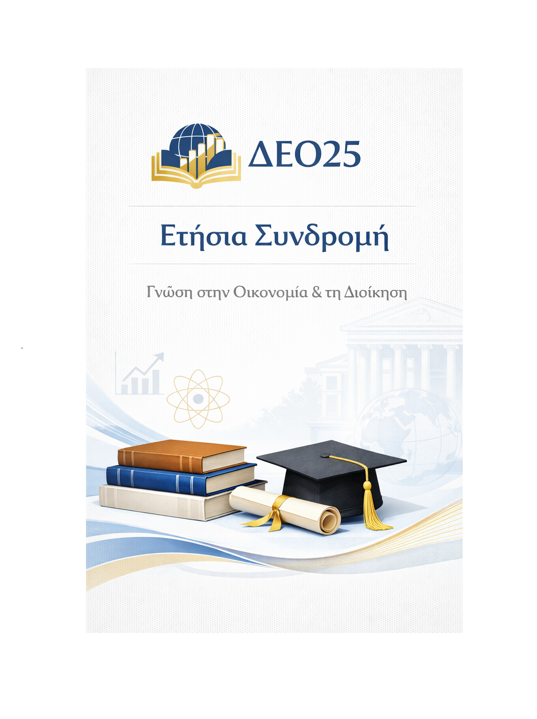 ΔΕΟ25 - Ετήσια Συνδρομή