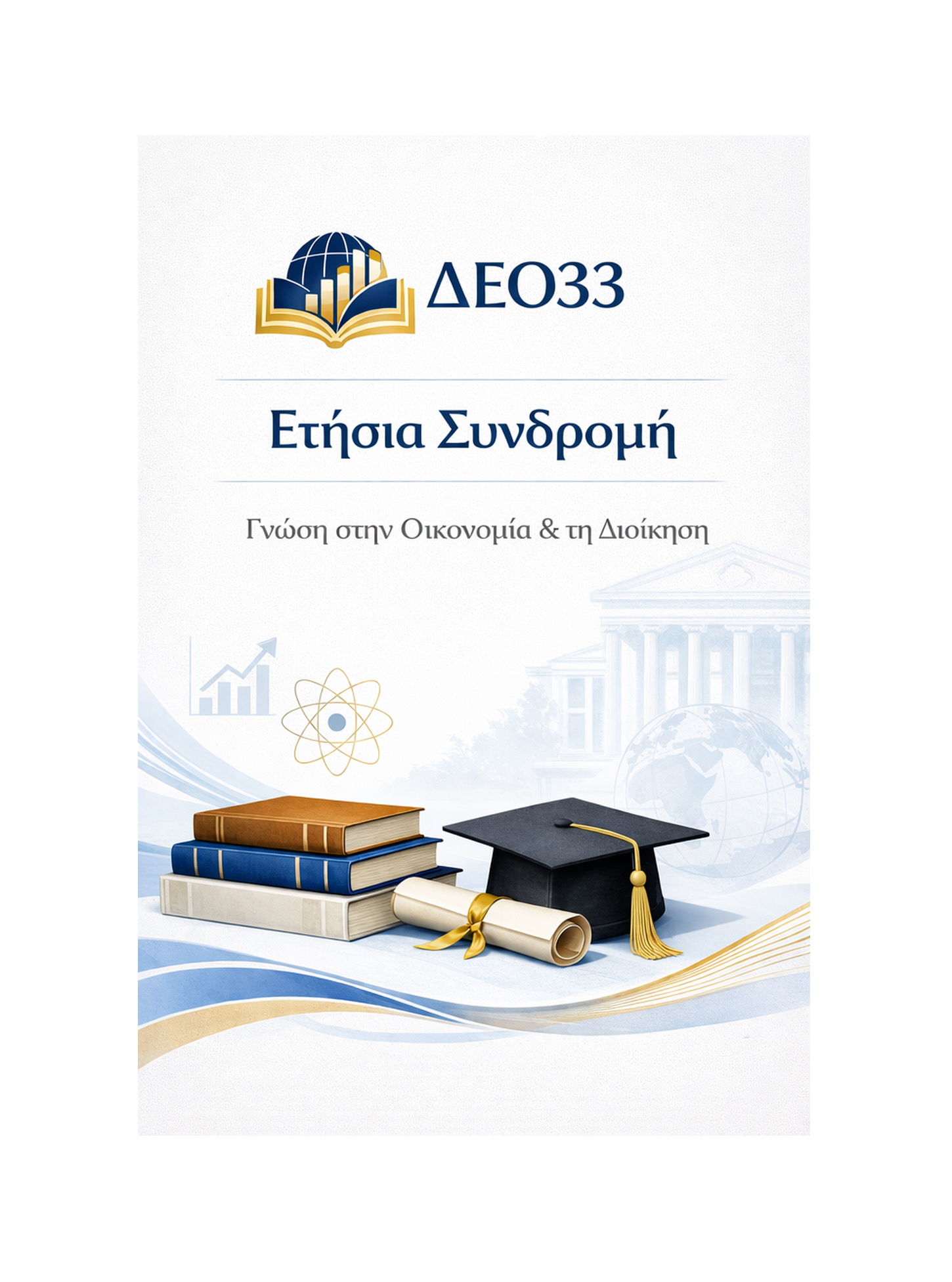 ΔΕΟ33 - Ετήσια Συνδρομή