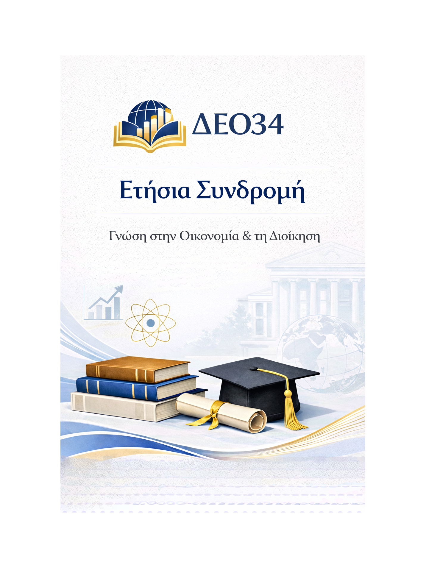 ΔΕ034 - Ετήσια Συνδρομή