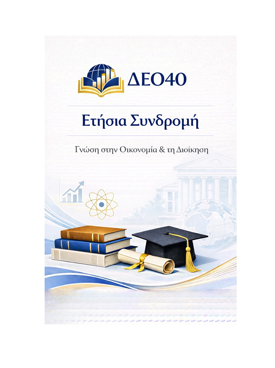 ΔΕΟ40 - Ετήσια Συνδρομή