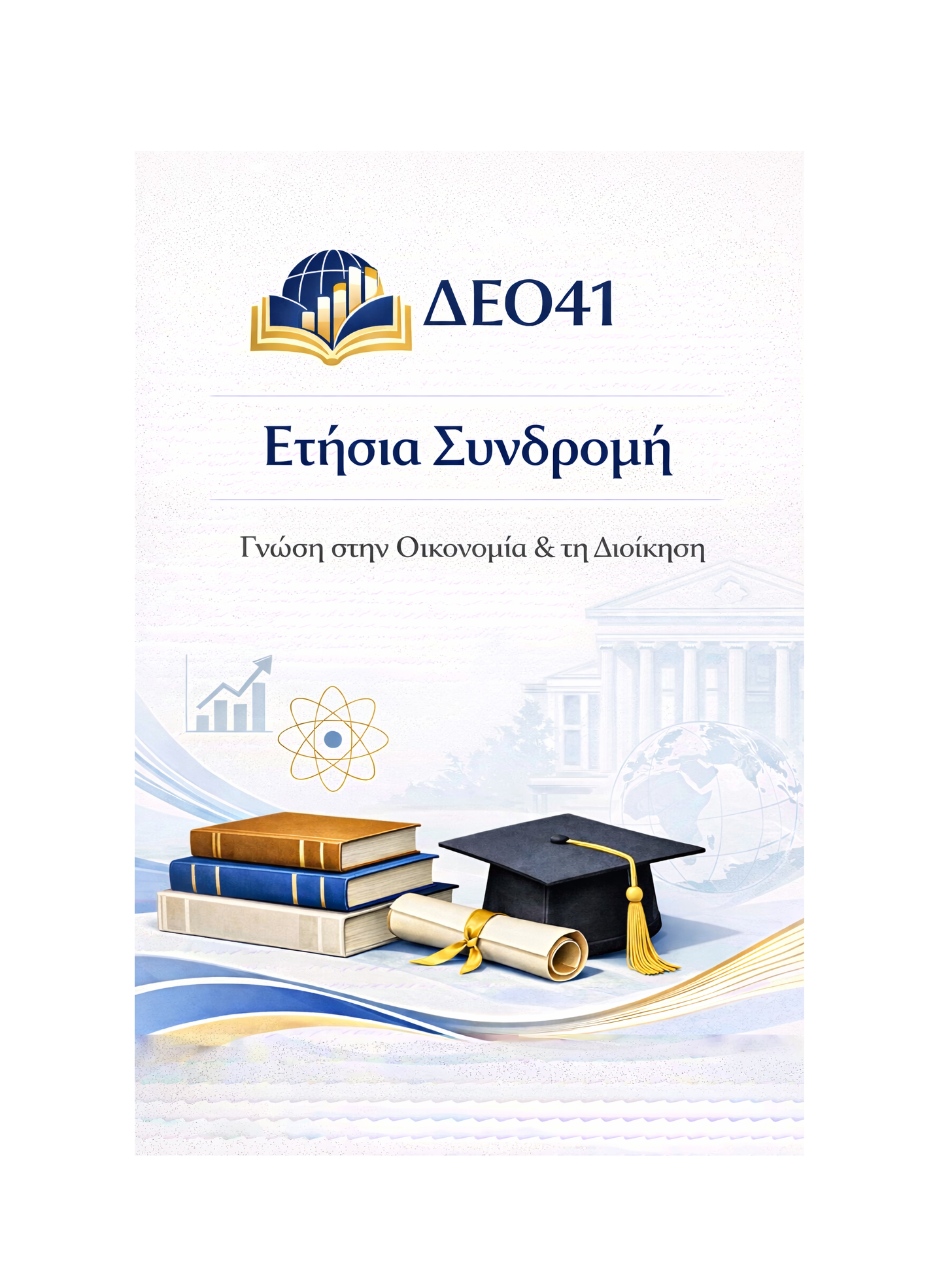 ΔΕΟ41 - Ετήσια Συνδρομή