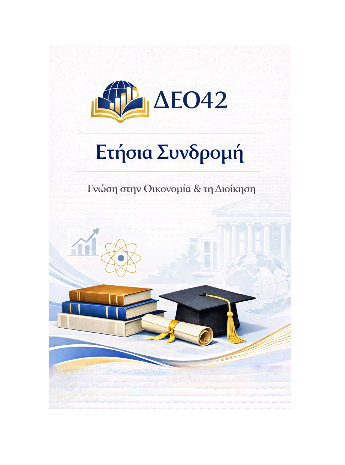 ΔΕΟ42 - Ετήσια Συνδρομή