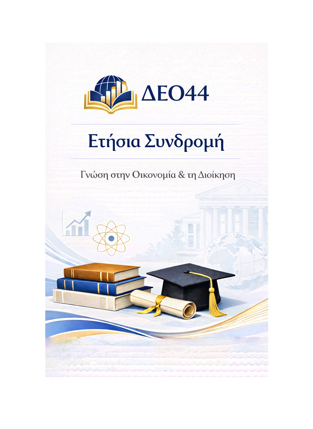 ΔΕΟ44 - Ετήσια Συνδρομή